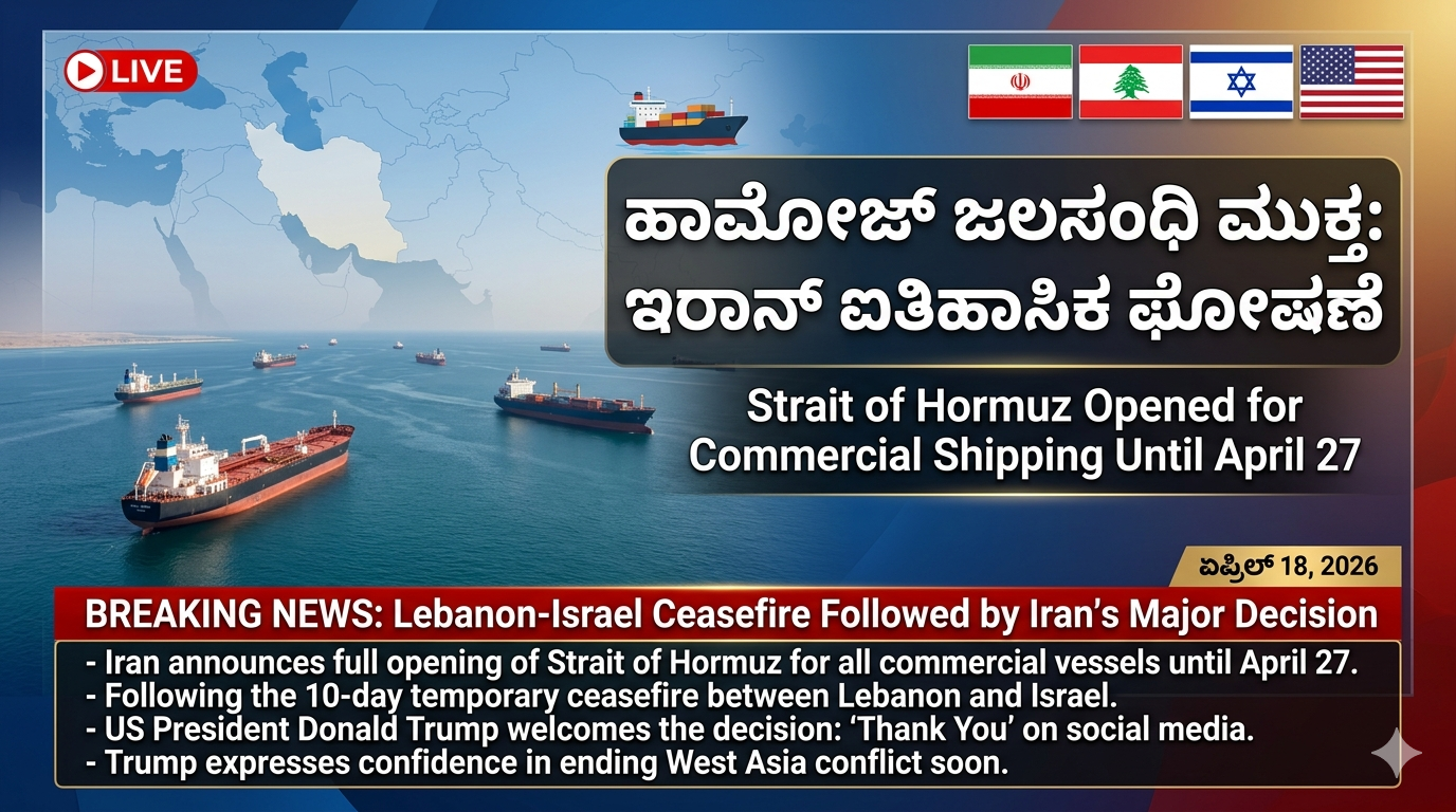 ಹಾರ್ಮೋಜ್ ಜಲಸಂಧಿ ಏಪ್ರಿಲ್ 27ರವರೆಗೆ ವಾಣಿಜ್ಯ ಹಡಗುಗಳಿಗೆ ಮುಕ್ತ: ಇರಾನ್ ಐತಿಹಾಸಿಕ ಘೋಷಣೆ