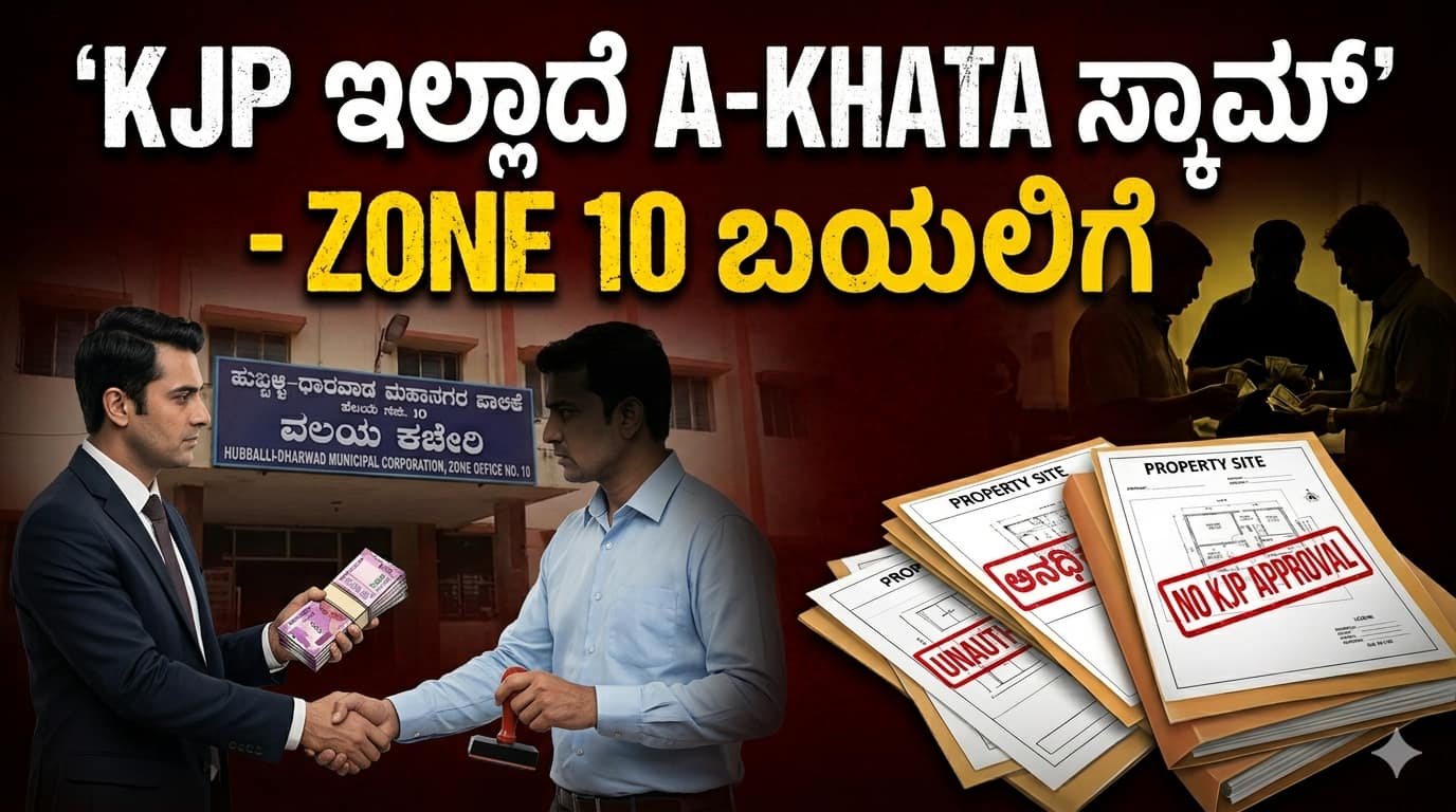 ಬ್ಲಾಕ್ಬಸ್ಟರ್ ಸ್ಫೋಟ: ವಲಯ ಕಚೇರಿ ಸಂಖ್ಯೆ 10ರಲ್ಲಿ ಒಂದೇ ಅಲ್ಲ, ಹಲವು ಸೈಟ್ಗಳಿಗೆ ‘ಕೆಜೆಪಿ’ ಇಲ್ಲದೆ ‘ಎ ಖಾತಾ’!