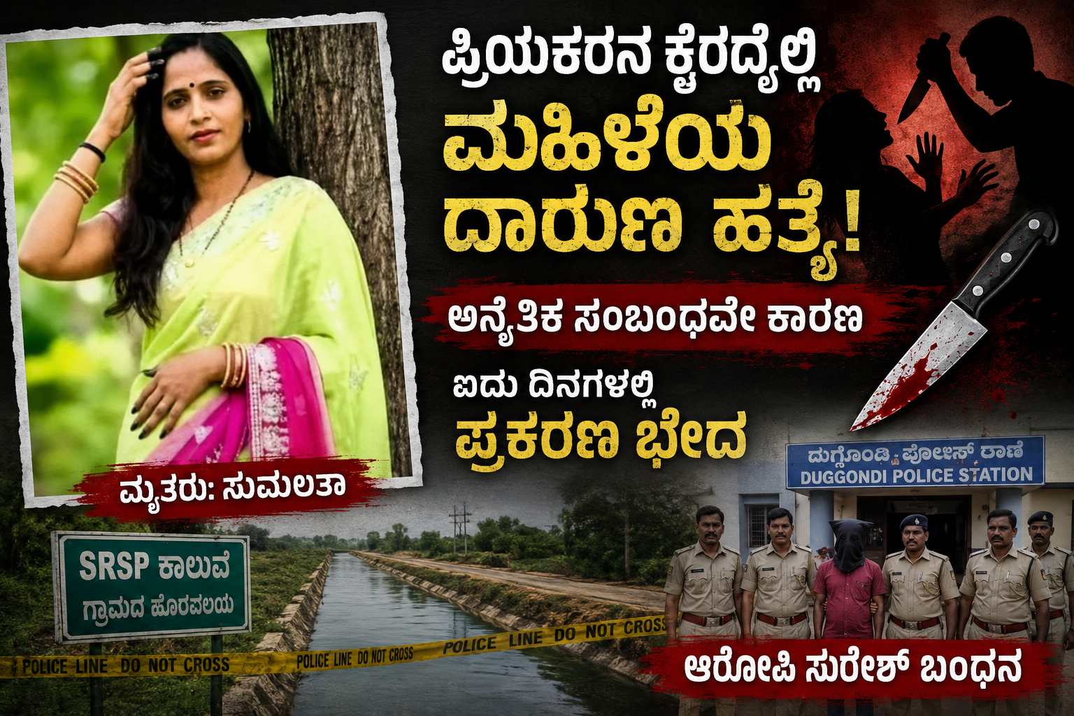 ಪ್ರಿಯಕರನ ಕೈಯಲ್ಲಿ ಮಹಿಳೆಯ ದಾರುಣ ಹತ್ಯೆ: ಐದು ದಿನಗಳಲ್ಲಿ ಪ್ರಕರಣ ಭೇದಿಸಿದ ಪೊಲೀಸರು