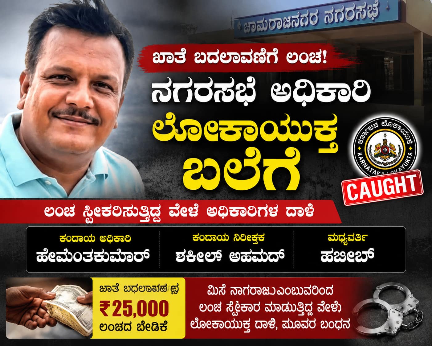 ಖಾತೆ ಬದಲಾವಣೆಗೆ ₹25 ಸಾವಿರ ಲಂಚ: ನಗರಸಭೆ ಅಧಿಕಾರಿಗಳು ಲೋಕಾಯುಕ್ತ ಬಲೆಗೆ