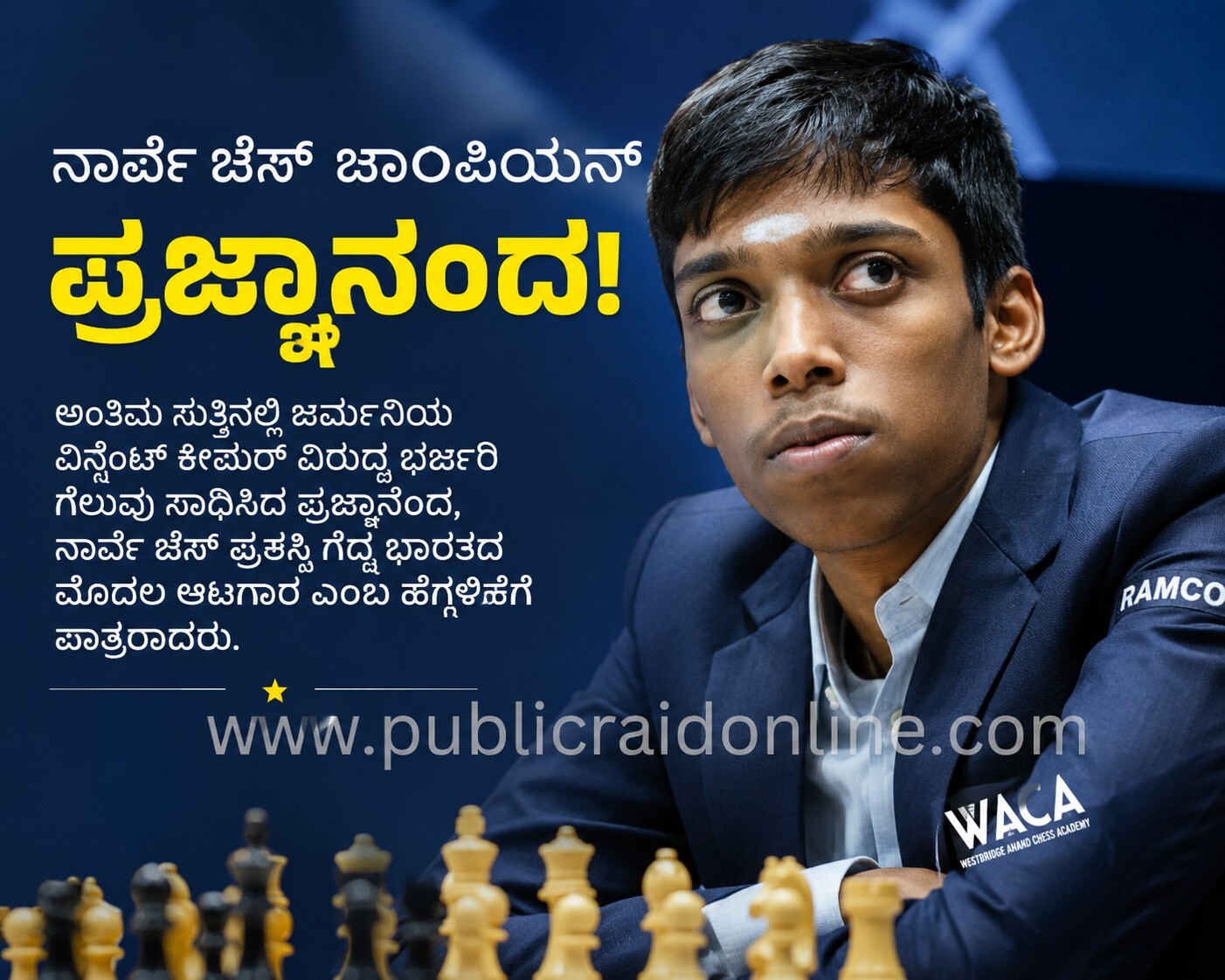 ನಾರ್ವೆ ಚೆಸ್ ಕಿರೀಟ ಭಾರತಕ್ಕೆ: ಪ್ರಜ್ಞಾನಂದ ಸಾಧನೆಗೆ ದೇಶದ ಮೆಚ್ಚುಗೆ