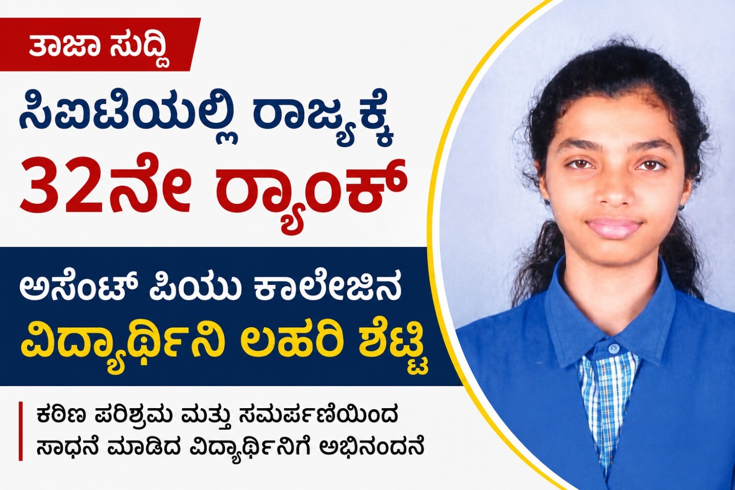 ಸಿಇಟಿಯಲ್ಲಿ ರಾಜ್ಯಕ್ಕೆ 32ನೇ ರ್ಯಾಂಕ್ ಪಡೆದ ಅಸೆಂಟ್ ಪಿಯು ಕಾಲೇಜಿನ ವಿದ್ಯಾರ್ಥಿನಿ ಲಹರಿ ಶೆಟ್ಟಿ