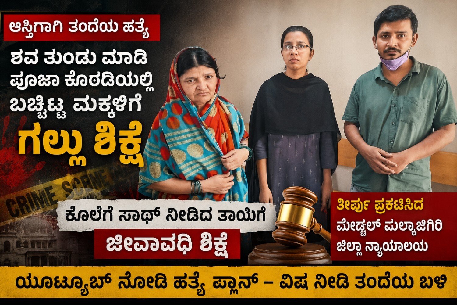 ಆಸ್ತಿಗಾಗಿ ತಂದೆಯ ಹತ್ಯೆ: ಶವ ತುಂಡರಿಸಿ ಪೂಜಾ ಕೊಠಡಿಯಲ್ಲಿ ಬಚ್ಚಿಟ್ಟ ಮಕ್ಕಳಿಗೆ ಗಲ್ಲು ಶಿಕ್ಷೆ