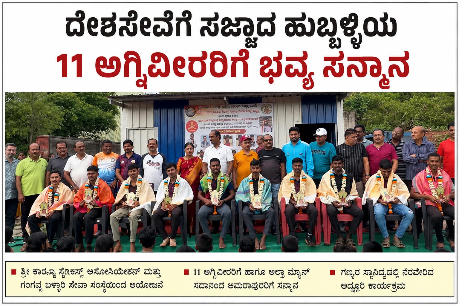 ದೇಶಸೇವೆಗೆ ಸಜ್ಜಾದ ಹುಬ್ಬಳ್ಳಿಯ 11 ಅಗ್ನಿವೀರರಿಗೆ ಭವ್ಯ ಸನ್ಮಾನ