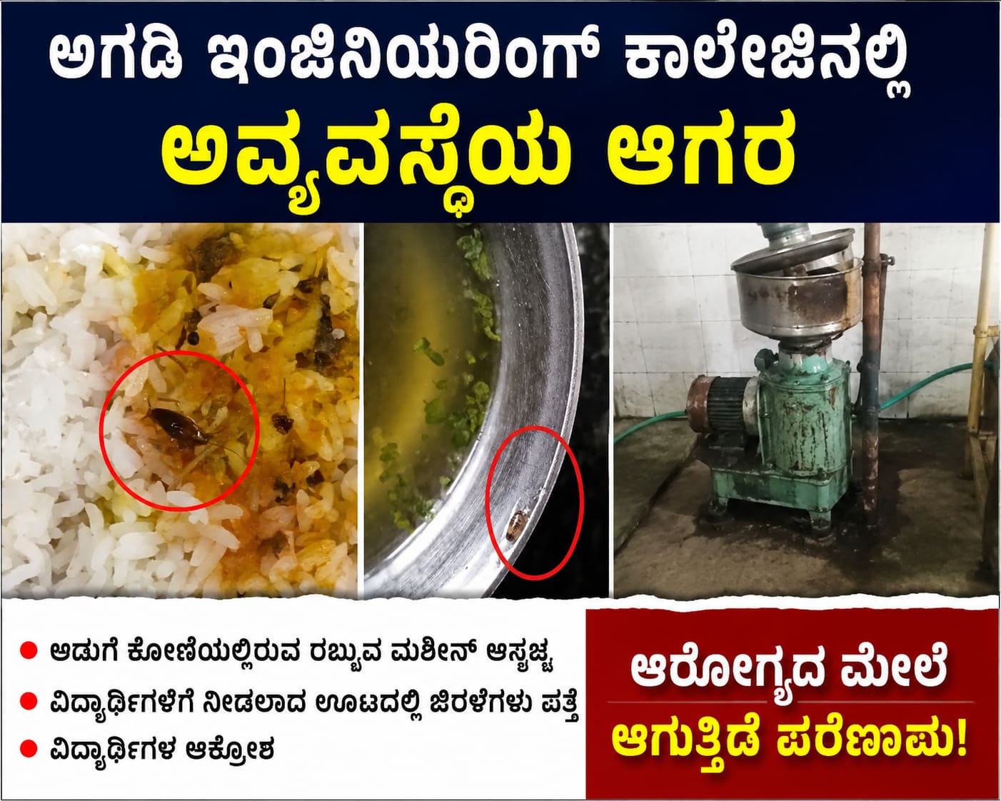 ವಿದ್ಯಾರ್ಥಿಗಳ ಆರೋಗ್ಯದ ಜೊತೆ ಚೆಲ್ಲಾಟ?: ಅಗಡಿ ಕಾಲೇಜಿನ ಅಡುಗೆ ವ್ಯವಸ್ಥೆ ವಿರುದ್ಧ ಆರೋಪ