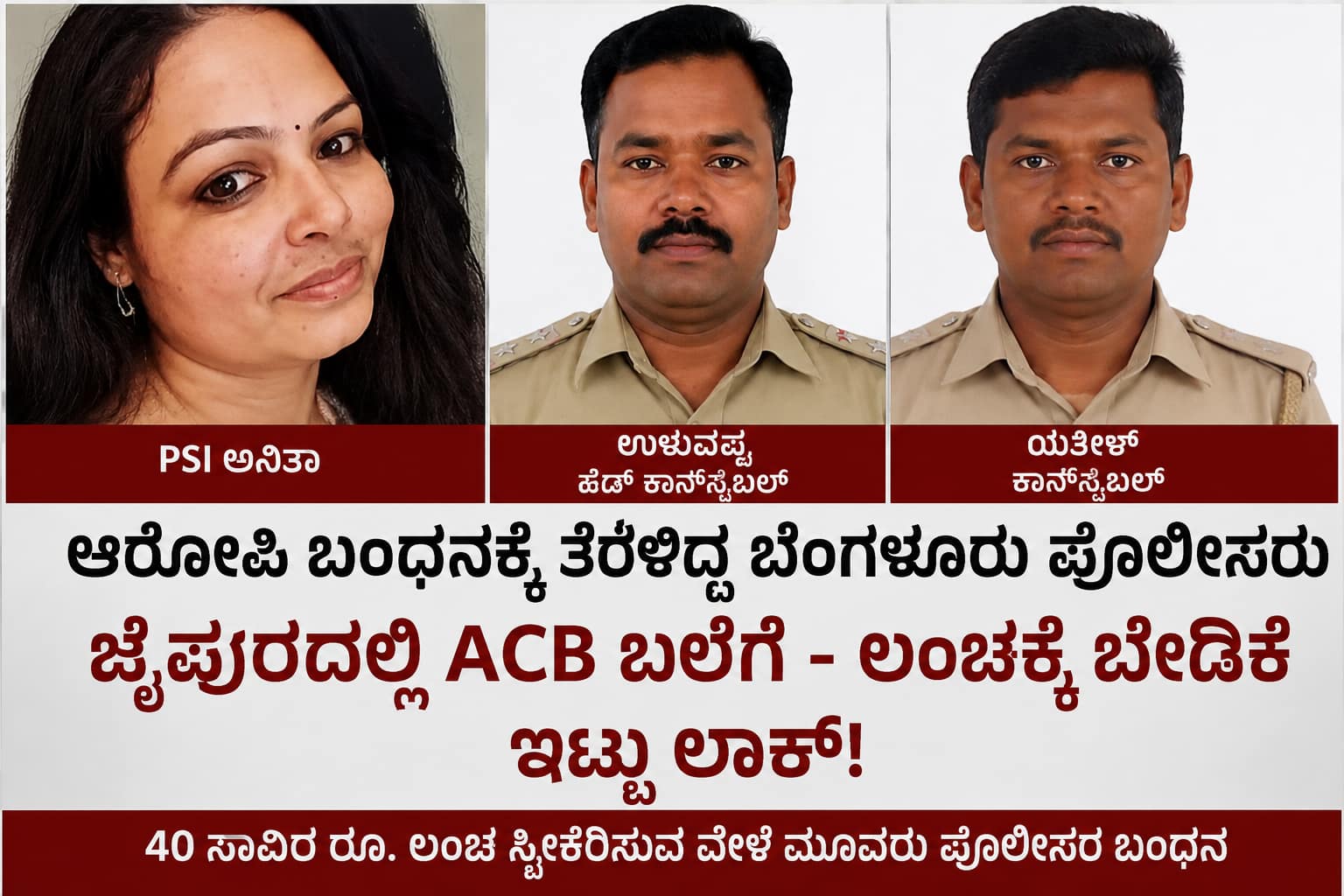 ಬಂಧಿಸಲು ಹೋದ ಪೊಲೀಸರೇ ಲಂಚ ಬಲೆಗೆ: ಜೈಪುರದಲ್ಲಿ ಬೆಂಗಳೂರು ಪೊಲೀಸ್ ತಂಡ ಎಸಿಬಿ ಬಲೆಗೆ!