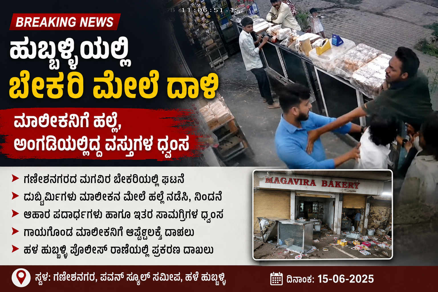 ಹುಬ್ಬಳ್ಳಿಯಲ್ಲಿ ಬೇಕರಿ ಮೇಲೆ ದಾಳಿ: ಮಾಲೀಕನಿಗೆ ಹಲ್ಲೆ, ಅಂಗಡಿಯಲ್ಲಿದ್ದ ವಸ್ತುಗಳ ಧ್ವಂಸ