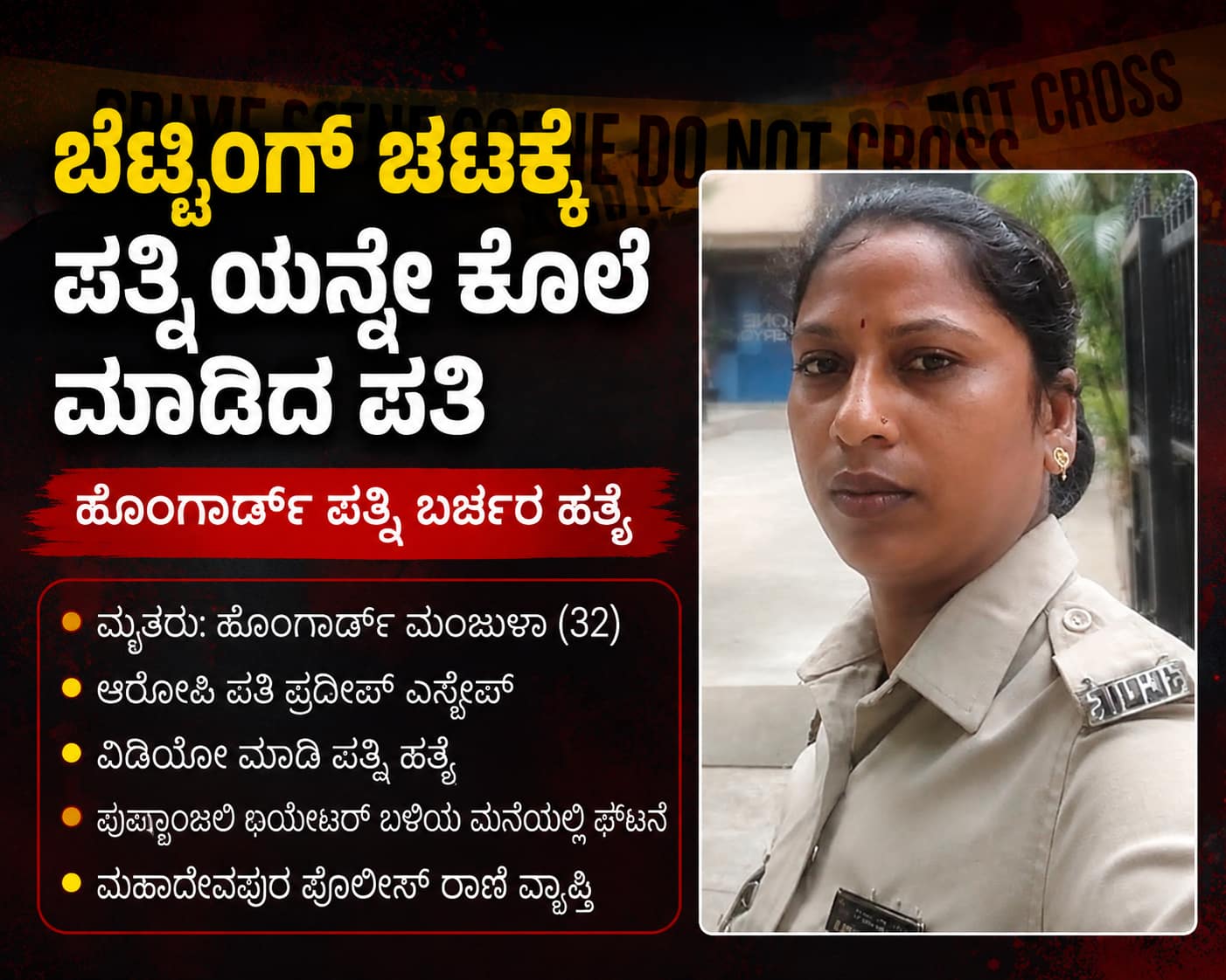 "ಬೆಟ್ಟಿಂಗ್ ಚಟಕ್ಕೆ ಬಲಿಯಾದ ಕುಟುಂಬ: ವಿಡಿಯೋ ಮಾಡಿ ಹೋಂ ಗಾರ್ಡ್ ಪತ್ನಿಯ ಬರ್ಬರ ಹತ್ಯೆ, ಪತಿ ಪರಾರಿ"