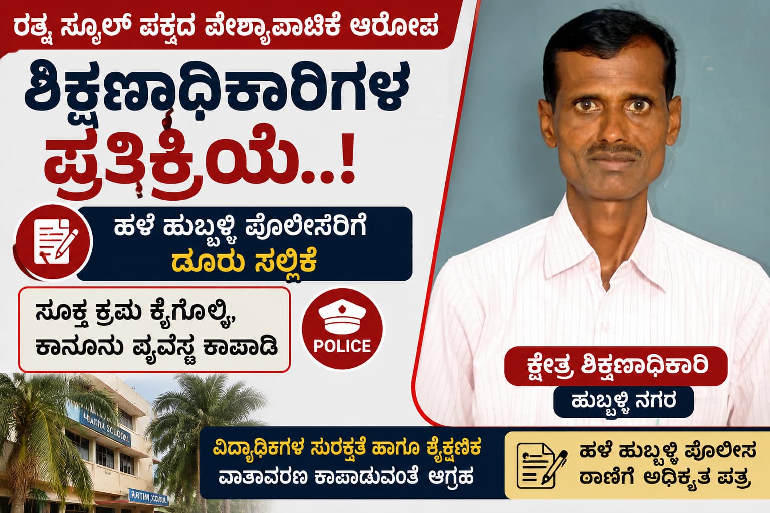 ರತ್ನ ಸ್ಕೂಲ್ ಪಕ್ಕದ ವೇಶ್ಯಾವಾಟಿಕೆ ಆರೋಪ ಪ್ರಕರಣಕ್ಕೆ ಶಿಕ್ಷಣ ಇಲಾಖೆ ಎಂಟ್ರಿ
