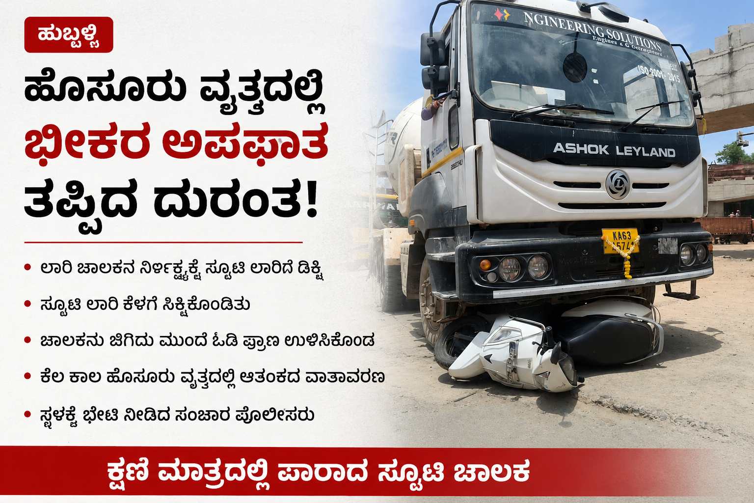 ಹುಬ್ಬಳ್ಳಿಯ ಹೊಸೂರು ವೃತ್ತದಲ್ಲಿ ಭೀಕರ ಅಪಘಾತ ತಪ್ಪಿದ ಘಟನೆ: ಕ್ಷಣ ಮಾತ್ರದಲ್ಲಿ ಪಾರಾದ ಸ್ಕೂಟಿ ಚಾಲಕ