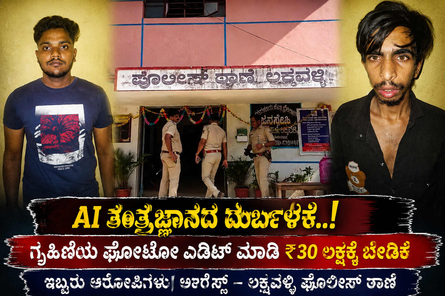 AI ದುರ್ಬಳಕೆಯಿಂದ ಗೃಹಿಣಿಗೆ ಕಿರುಕುಳ: ₹30 ಲಕ್ಷಕ್ಕೆ ಬೇಡಿಕೆ, ಅವಹೇಳನಕಾರಿ ಪೋಸ್ಟ್‌ಗಳಿಂದ ಆತ್ಮಹತ್ಯೆಗೆ ಯತ್ನ