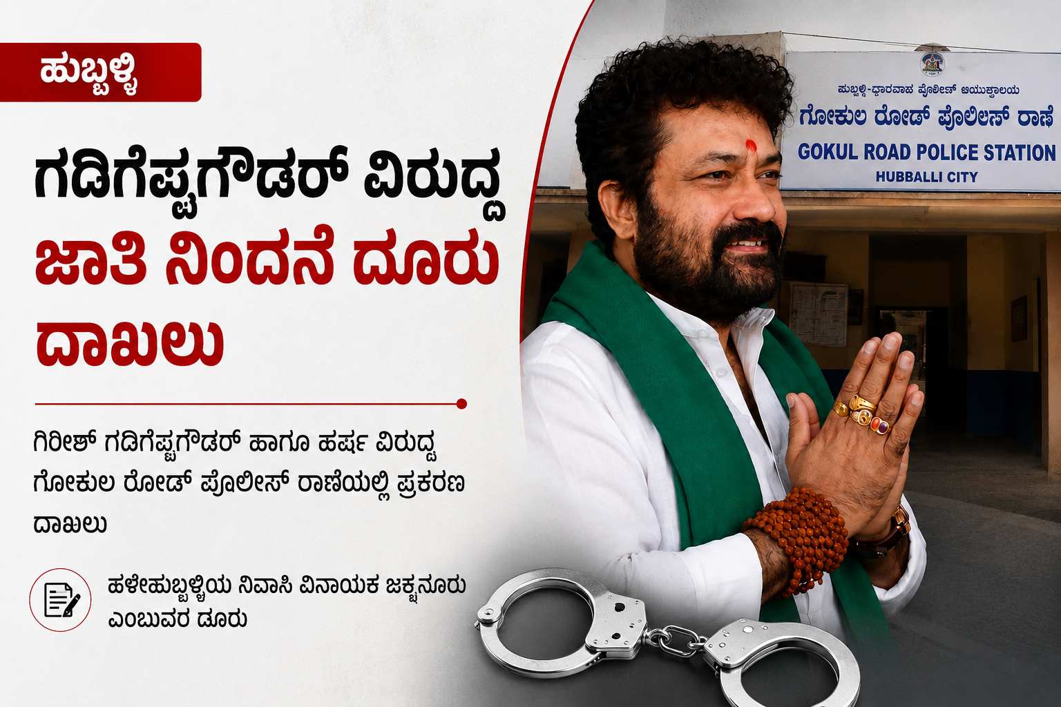 ಹುಬ್ಬಳ್ಳಿ: ಗದಿಗೆಪ್ಪಗೌಡರ್ ವಿರುದ್ಧ ಜಾತಿ ನಿಂದನೆ ಆರೋಪ; ಗೋಕುಲ ರೋಡ್ ಠಾಣೆಯಲ್ಲಿ ಪ್ರಕರಣ ದಾಖಲು