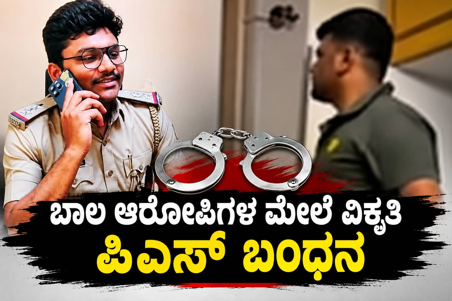 ಅಪ್ರಾಪ್ತ ಆರೋಪಿಗಳ ಮೇಲೆ ಅಮಾನವೀಯ ಕೃತ್ಯ: ಪಿಎಸ್‌ಐ ಬಂಧನ, ಪೋಕ್ಸೊ ಸೇರಿದಂತೆ ವಿವಿಧ ಸೆಕ್ಷನ್‌ಗಳಡಿ ಪ್ರಕರಣ