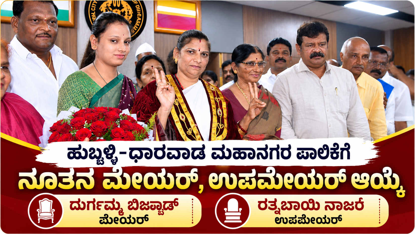 ಹುಬ್ಬಳ್ಳಿ-ಧಾರವಾಡ ಮಹಾನಗರ ಪಾಲಿಕೆಗೆ ನೂತನ ಮೇಯರ್, ಉಪಮೇಯರ್ ಆಯ್ಕೆ: ಬಿಜೆಪಿಗೆ ಮತ್ತೆ ಅಧಿಕಾರ