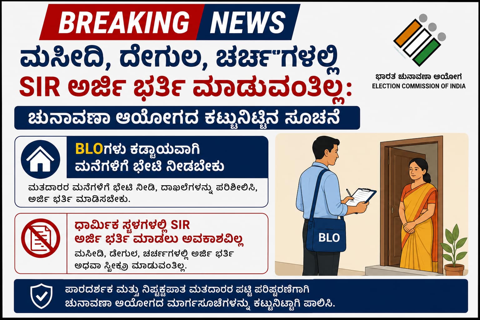 BLOಗಳು ಕಡ್ಡಾಯವಾಗಿ ಮನೆಗಳಿಗೆ ಭೇಟಿ ನೀಡಿ ಅರ್ಜಿ ಭರ್ತಿ ಮಾಡಿಸಬೇಕು; ಧಾರ್ಮಿಕ ಸ್ಥಳಗಳಲ್ಲಿ ಪ್ರಕ್ರಿಯೆಗೆ ಅವಕಾಶವಿಲ್ಲ