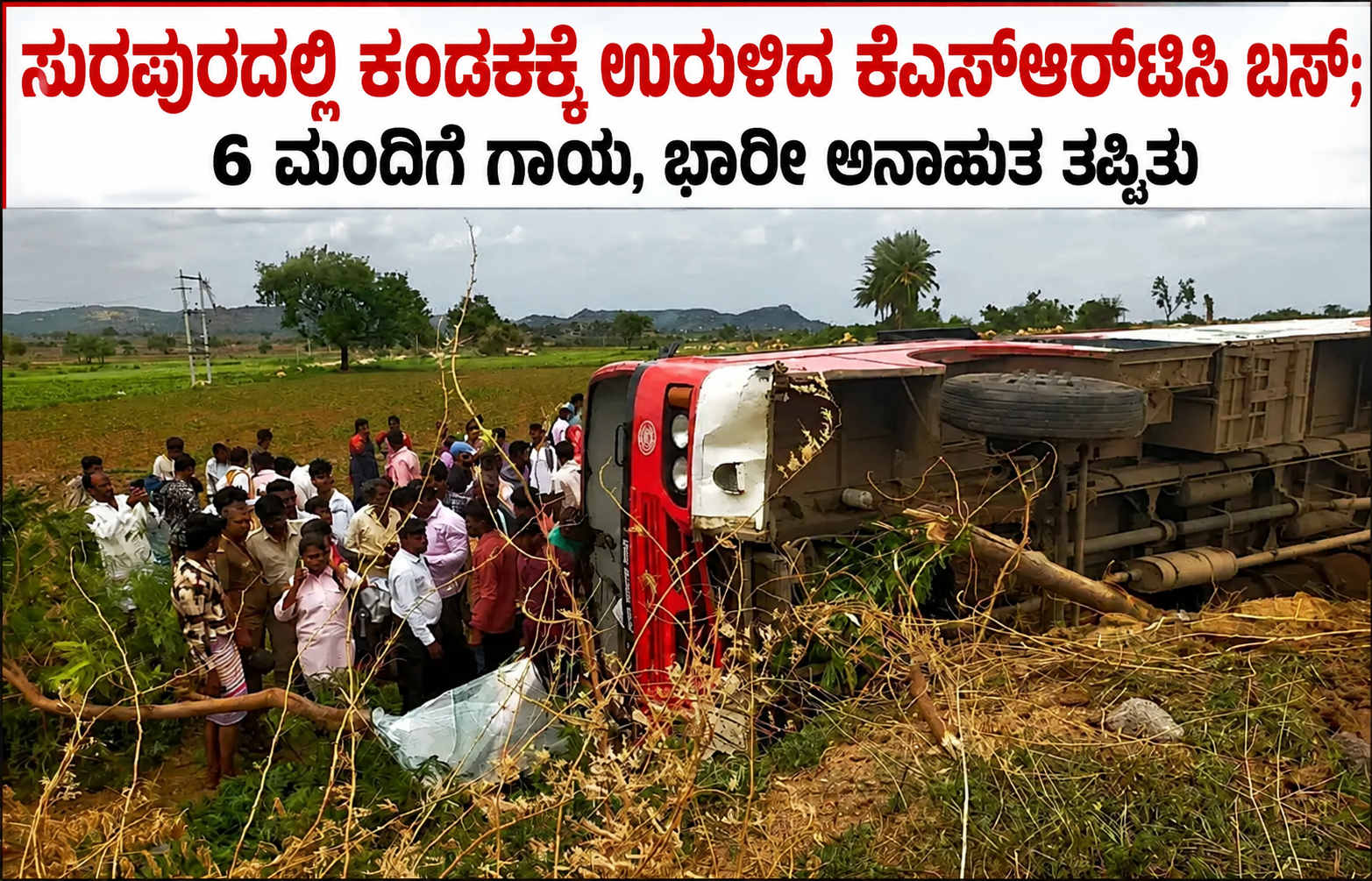 ಸುರಪುರದಲ್ಲಿ ಕಂದಕಕ್ಕೆ ಉರುಳಿದ ಕೆಎಸ್‌ಆರ್‌ಟಿಸಿ ಬಸ್; 6 ಮಂದಿಗೆ ಗಾಯ, ಭಾರೀ ಅನಾಹುತ ತಪ್ಪಿತು