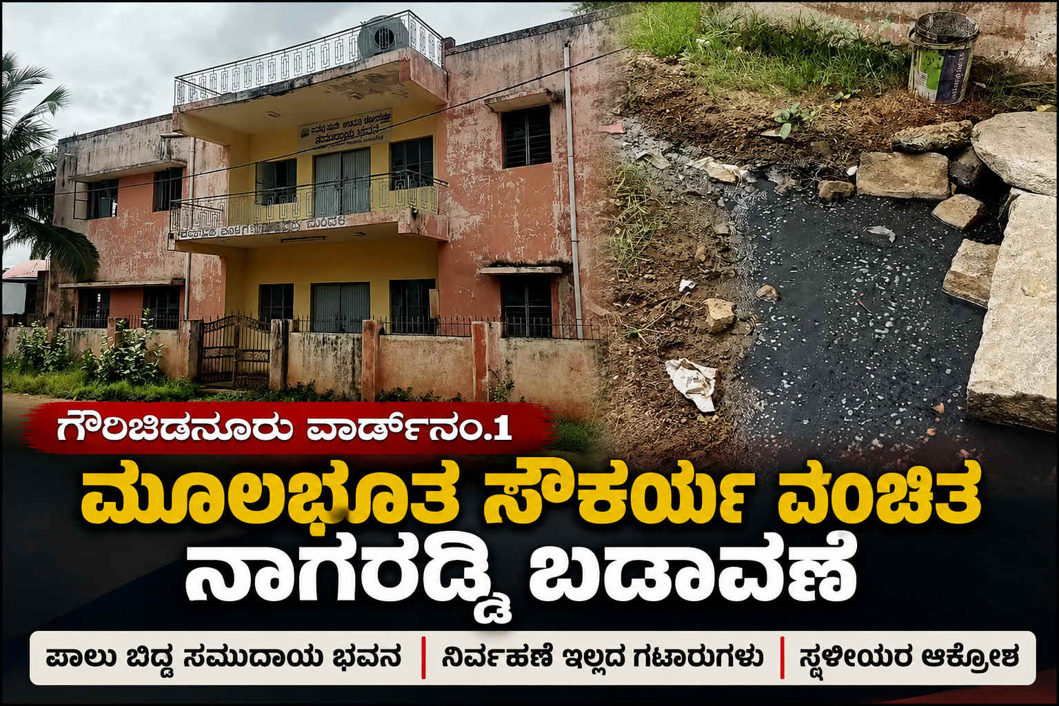 ಮೂಲಭೂತ ಸೌಕರ್ಯ ವಂಚಿತ ನಾಗರೆಡ್ಡಿ ಬಡಾವಣೆ; ಸ್ಥಳೀಯರ ಆಕ್ರೋಶ