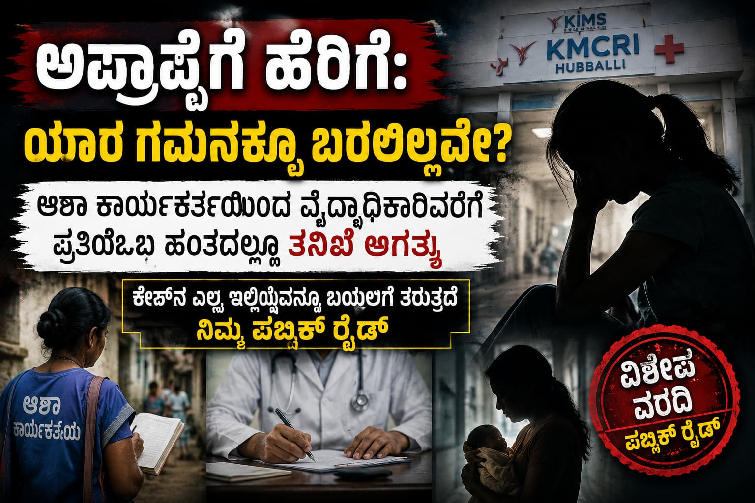 ಅಪ್ರಾಪ್ತೆಗೆ ಹೆರಿಗೆ ಪ್ರಕರಣ: ಆಶಾ ಕಾರ್ಯಕರ್ತೆಯರಿಂದ ಆರೋಗ್ಯ ಇಲಾಖೆಯವರೆಗೆ... ಪ್ರತಿಯೊಂದು ಹಂತದ ತನಿಖೆಗೆ ಒತ್ತಾಯ; ಎಳೆ ಎಳೆಯಾಗಿ ಬಯಲಿಗೆ ತರಲಿದೆ ಪಬ್ಲಿಕ್ ರೈಡ್