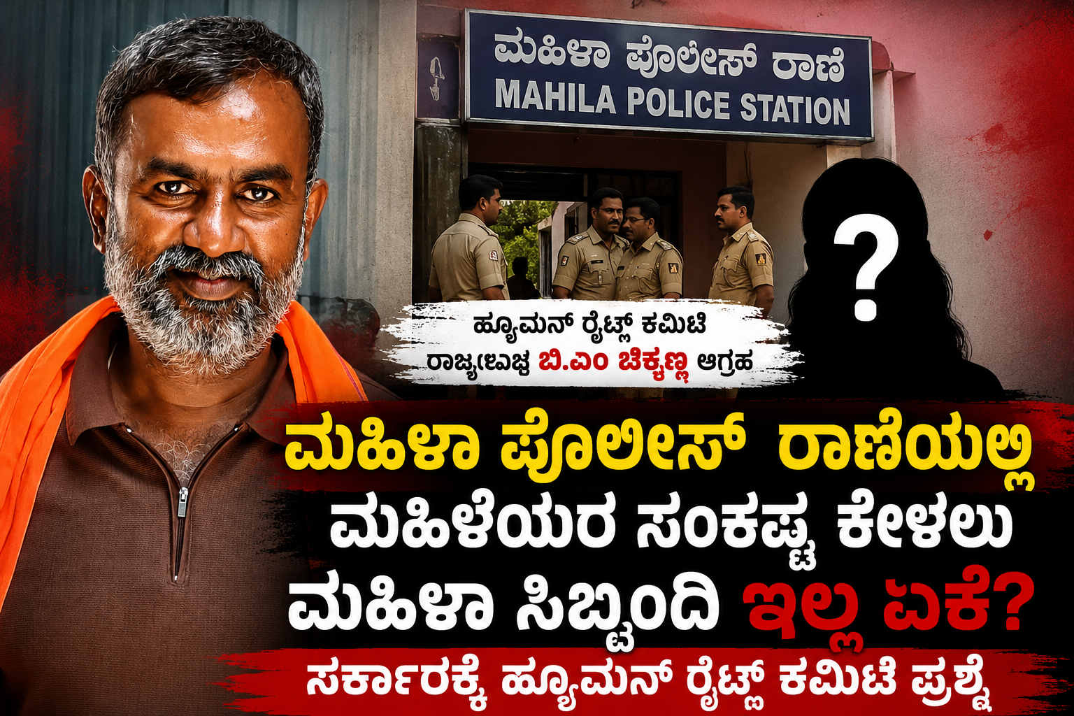 ಮಹಿಳಾ ಪೊಲೀಸ್ ಠಾಣೆಯಲ್ಲಿ ಮಹಿಳಾ ಸಿಬ್ಬಂದಿ ಕೊರತೆ: "ಮಹಿಳೆಯರ ಸಂಕಷ್ಟ ಕೇಳುವವರು ಮಹಿಳೆಯರೇ ಆಗಬೇಕು" – ಸರ್ಕಾರಕ್ಕೆ ಹ್ಯೂಮನ್ ರೈಟ್ಸ್ ಕಮಿಟಿ ಒತ್ತಾಯ