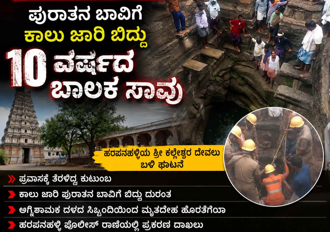 ಪ್ರವಾಸದ ವೇಳೆ ದುರಂತ: ಪುರಾತನ ಬಾವಿಗೆ ಕಾಲು ಜಾರಿ ಬಿದ್ದು 10 ವರ್ಷದ ಬಾಲಕ ಸಾವು