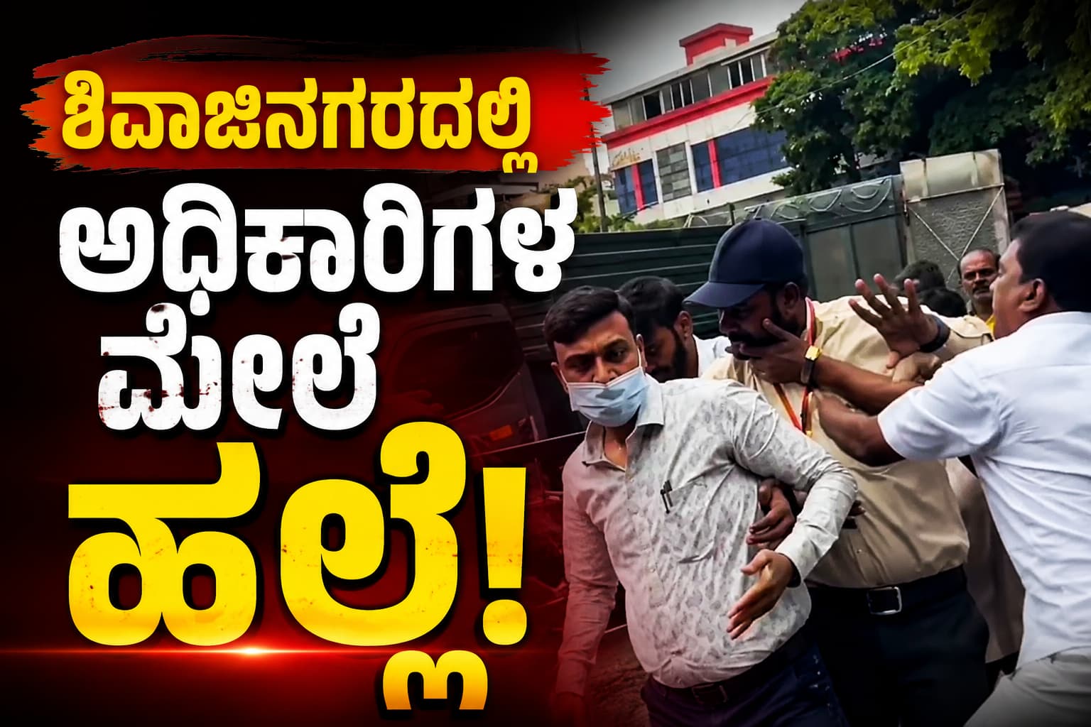 ಶಿವಾಜಿನಗರದಲ್ಲಿ 'ಸುರಕ್ಷಿತ ಪಾದಚಾರಿ ಮಾರ್ಗ' ಅಭಿಯಾನ ವೇಳೆ ಅಧಿಕಾರಿಗಳ ಮೇಲೆ ಹಲ್ಲೆ: ಐವರು ವಶಕ್ಕೆ