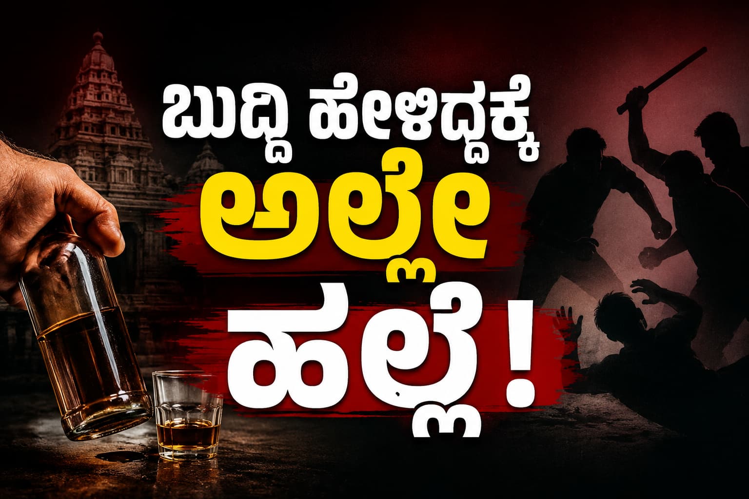 ದೇವಸ್ಥಾನದ ಬಳಿ ಮದ್ಯಪಾನ ಪ್ರಶ್ನಿಸಿದ ವ್ಯಕ್ತಿಯ ಮೇಲೆ ಹಲ್ಲೆ; ಮೂವರ ವಿರುದ್ಧ ಪ್ರಕರಣ ದಾಖಲು