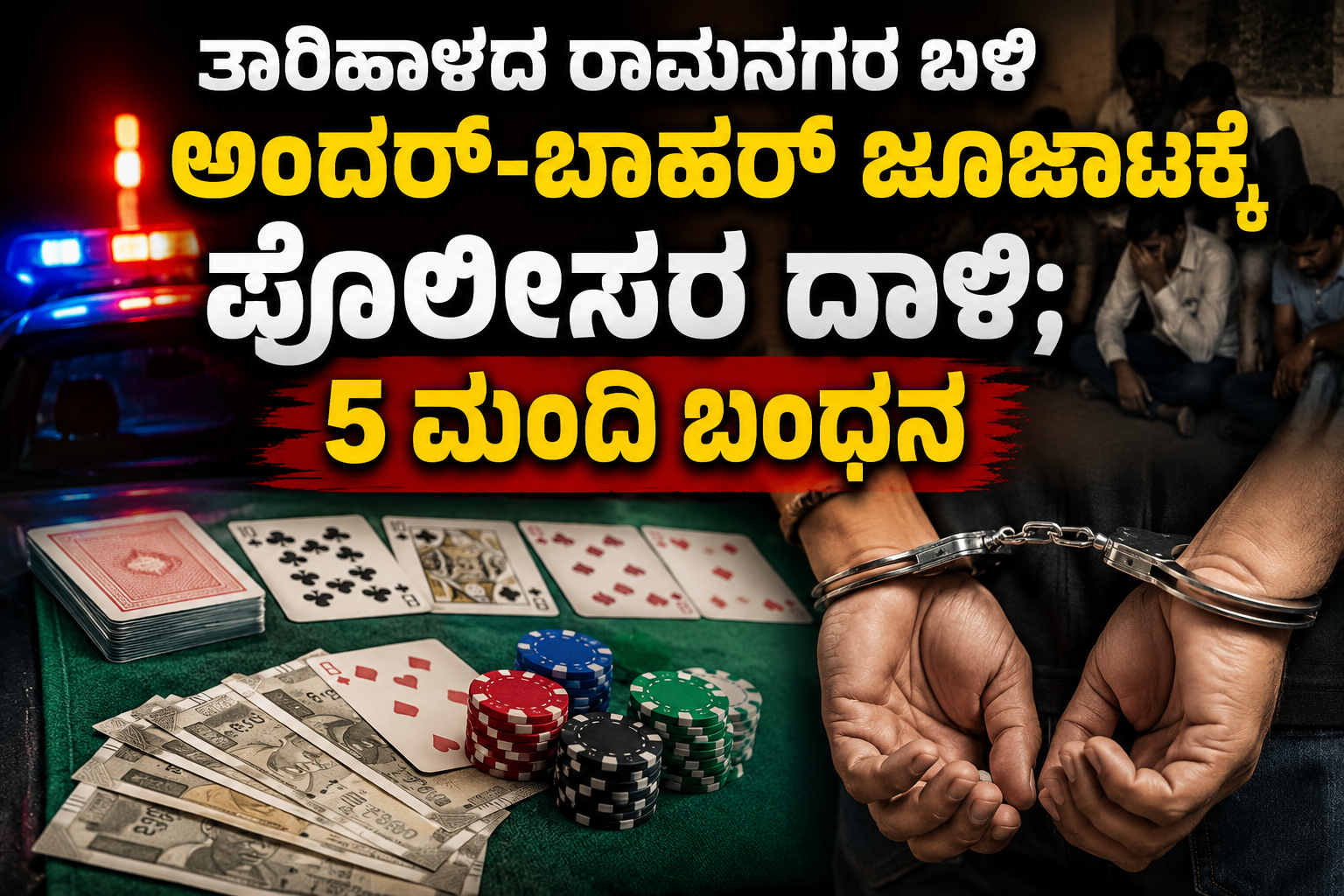ತಾರಿಹಾಳದ ರಾಮನಗರ ಬಳಿ ಅಂದರ್-ಬಾಹರ್ ಜೂಜಾಟಕ್ಕೆ ಪೊಲೀಸರ ದಾಳಿ; 5 ಮಂದಿ ಬಂಧನ