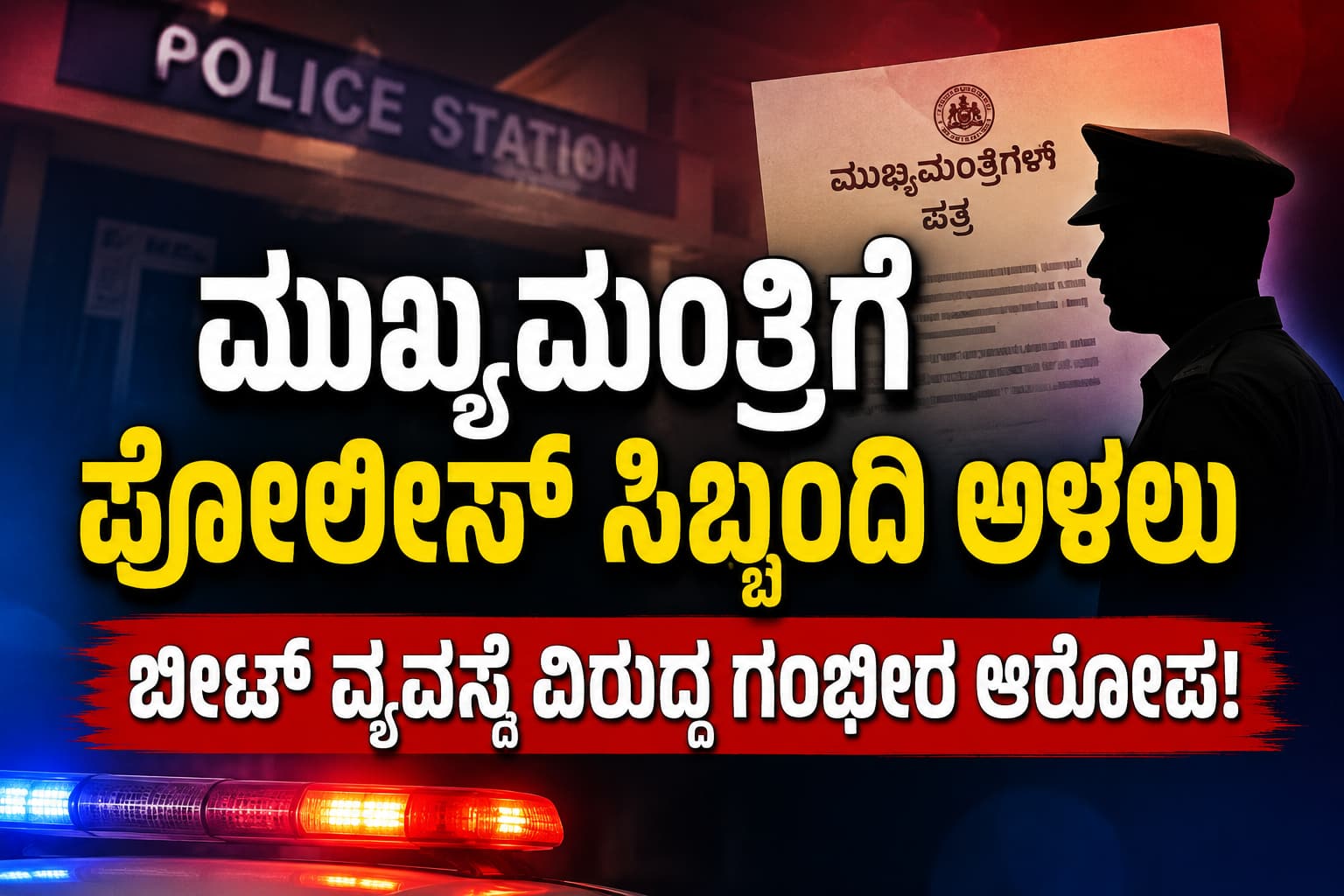 ಮುಖ್ಯಮಂತ್ರಿ ಕಚೇರಿ ಮೆಟ್ಟಿಲೇರಿದ ಪೊಲೀಸ್ ಸಿಬ್ಬಂದಿ ಅಳಲು: ಬೀಟ್ ವ್ಯವಸ್ಥೆ ಕುರಿತು ರಾಜ್ಯಾದ್ಯಂತ ಚರ್ಚೆಗೆ ಕಾರಣವಾದ ಪತ್ರ