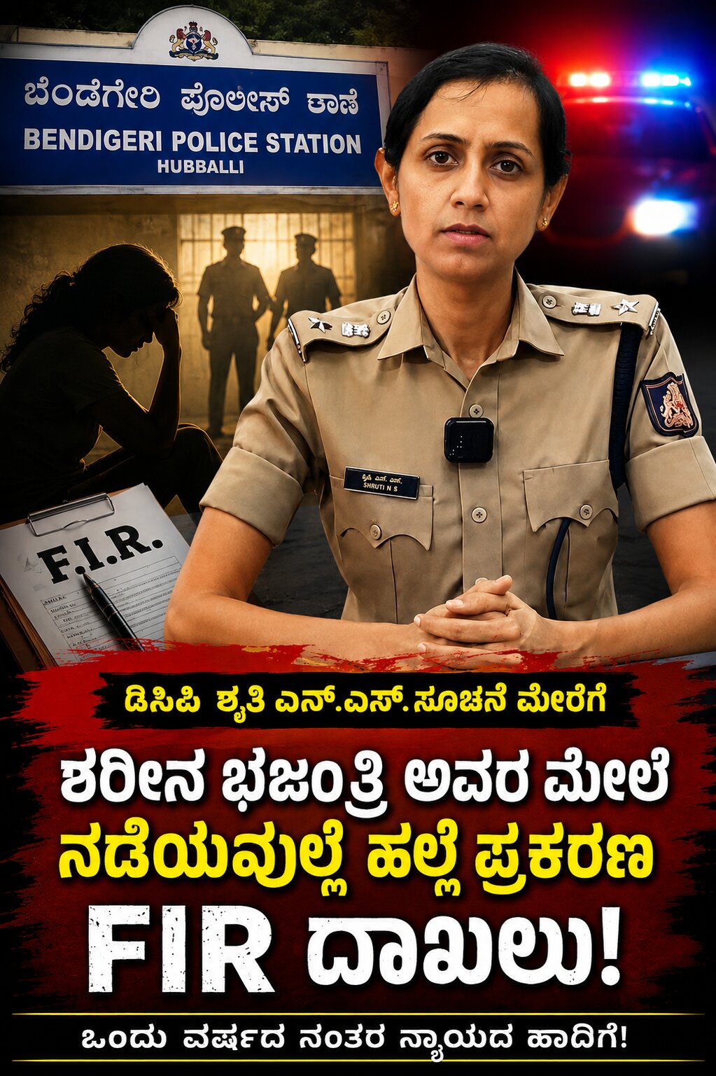 ಒಂದು ವರ್ಷದ ಬಳಿಕ ದಾಖಲಾಗಿದ ಹಲ್ಲೆ ಪ್ರಕರಣ: ಡಿಸಿಪಿ ಶ್ರುತಿ ಎನ್.ಎಸ್. ಅವರ ಸೂಚನೆ ಮೇರೆಗೆ ಎಫ್‌ಐಆರ್ ದಾಖಲು