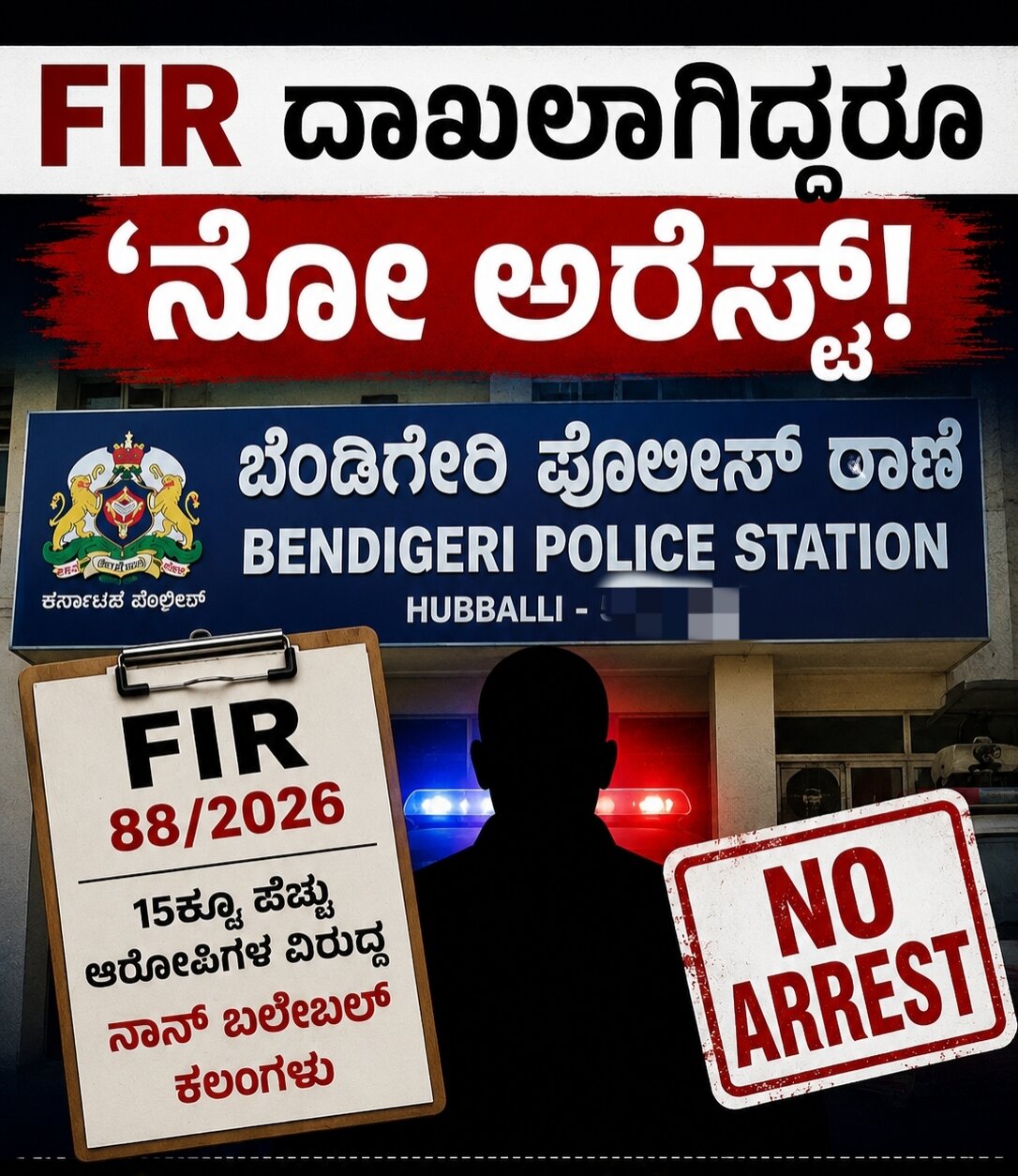15ಕ್ಕೂ ಹೆಚ್ಚು ಆರೋಪಿಗಳ ವಿರುದ್ಧ ಪ್ರಕರಣ ದಾಖಲು; ಜಾಮೀನು ರಹಿತ ಕಲಂಗಳು ಸೇರಿವೆ ಎನ್ನಲಾಗಿದ್ದರೂ ಬಂಧನವಾಗಿಲ್ಲವೆಂದು ಸಂತ್ರಸ್ತೆ ಆರೋಪ