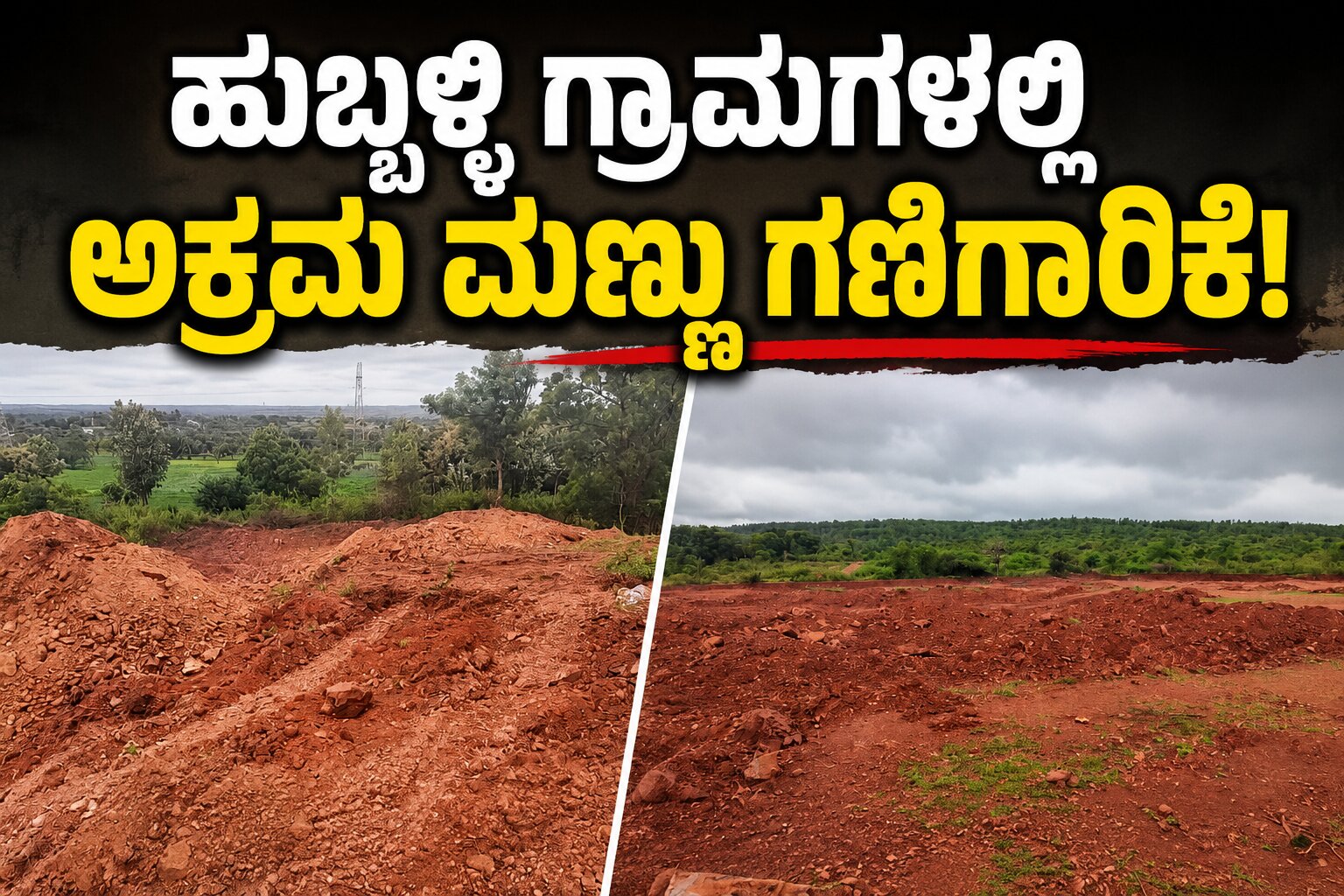 ಹುಬ್ಬಳ್ಳಿ  ಸುತ್ತಮುತ್ತ ಅಕ್ರಮ ಮಣ್ಣು ಗಣಿಗಾರಿಕೆ ಆರೋಪ: ಅಧಿಕಾರಿಗಳ ಮೌನಕ್ಕೆ ಸಾರ್ವಜನಿಕರ ಪ್ರಶ್ನೆ