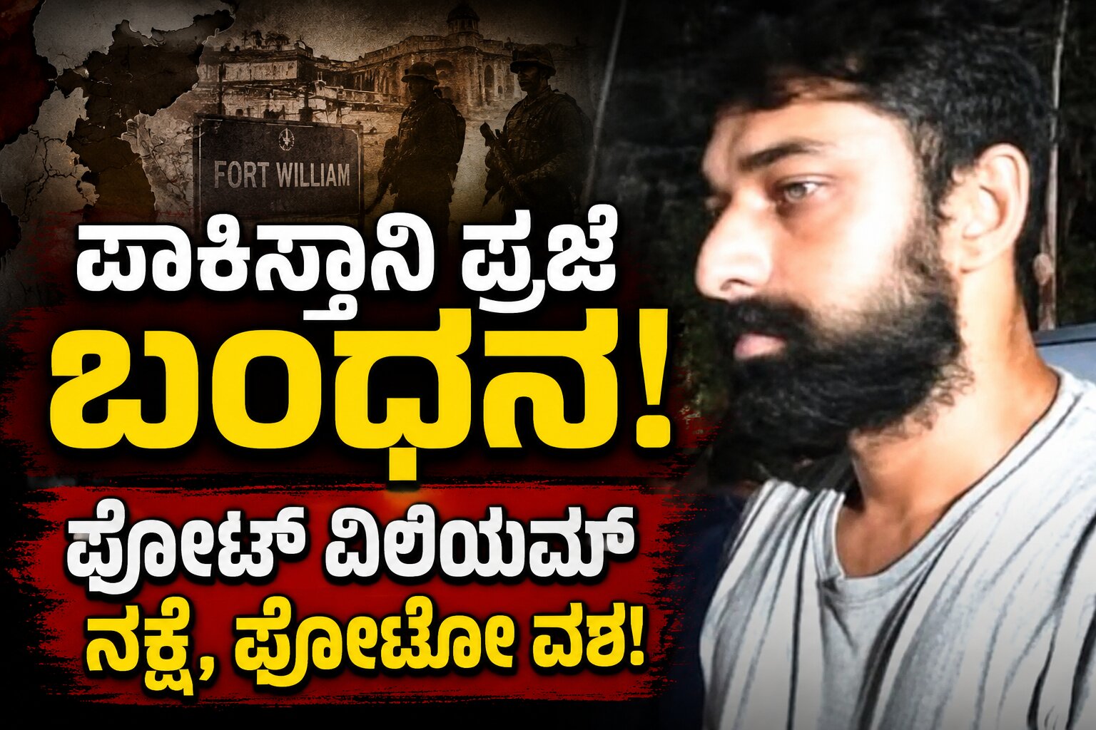 ಪಾಕಿಸ್ತಾನಿ ಪ್ರಜೆ ಬಂಧನ: ಫೋರ್ಟ್ ವಿಲಿಯಂ ನಕ್ಷೆ, ಫೋಟೋ ವಶ; ನಕಲಿ ದಾಖಲೆಗಳ ಜಾಲ ಬಯಲು?