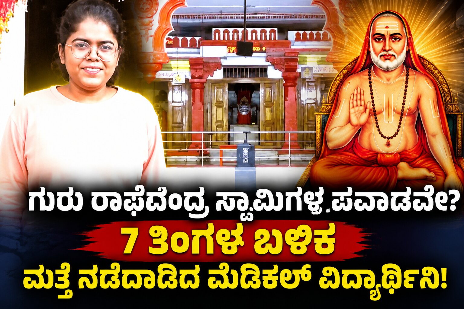 ಗುರು ರಾಘವೇಂದ್ರ ಸ್ವಾಮಿಗಳ ಪವಾಡವೇ? 7 ತಿಂಗಳ ಬಳಿಕ ಮತ್ತೆ ನಡೆದಾಡಿದ ಮೆಡಿಕಲ್ ವಿದ್ಯಾರ್ಥಿನಿ!