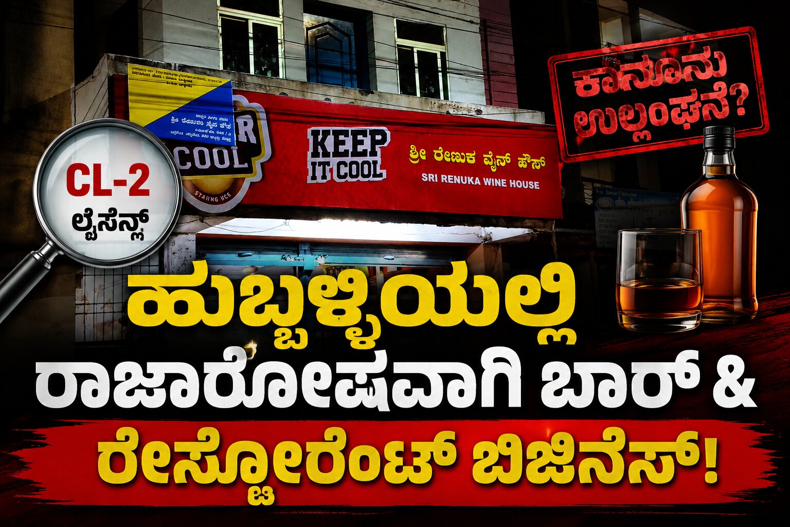 ಹುಬ್ಬಳ್ಳಿಯಲ್ಲಿ CL-2 ಲೈಸೆನ್ಸ್‌ನಲ್ಲೇ ಬಾರ್ ಅಂಡ್ ರೆಸ್ಟೋರೆಂಟ್? ಅಬಕಾರಿ ಇಲಾಖೆಯ ಮೌನಕ್ಕೆ ಪ್ರಶ್ನೆ