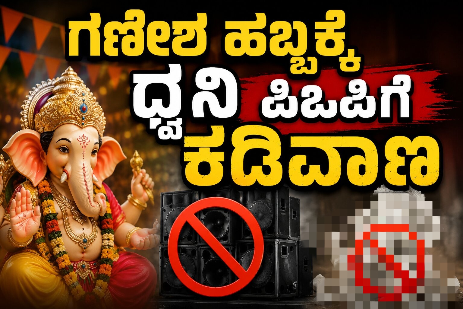 ಗಣೇಶ ಹಬ್ಬಕ್ಕೆ ಧ್ವನಿವರ್ಧಕ, ಪಿಓಪಿ ವಿಗ್ರಹಗಳಿಗೆ ಕಡಿವಾಣ