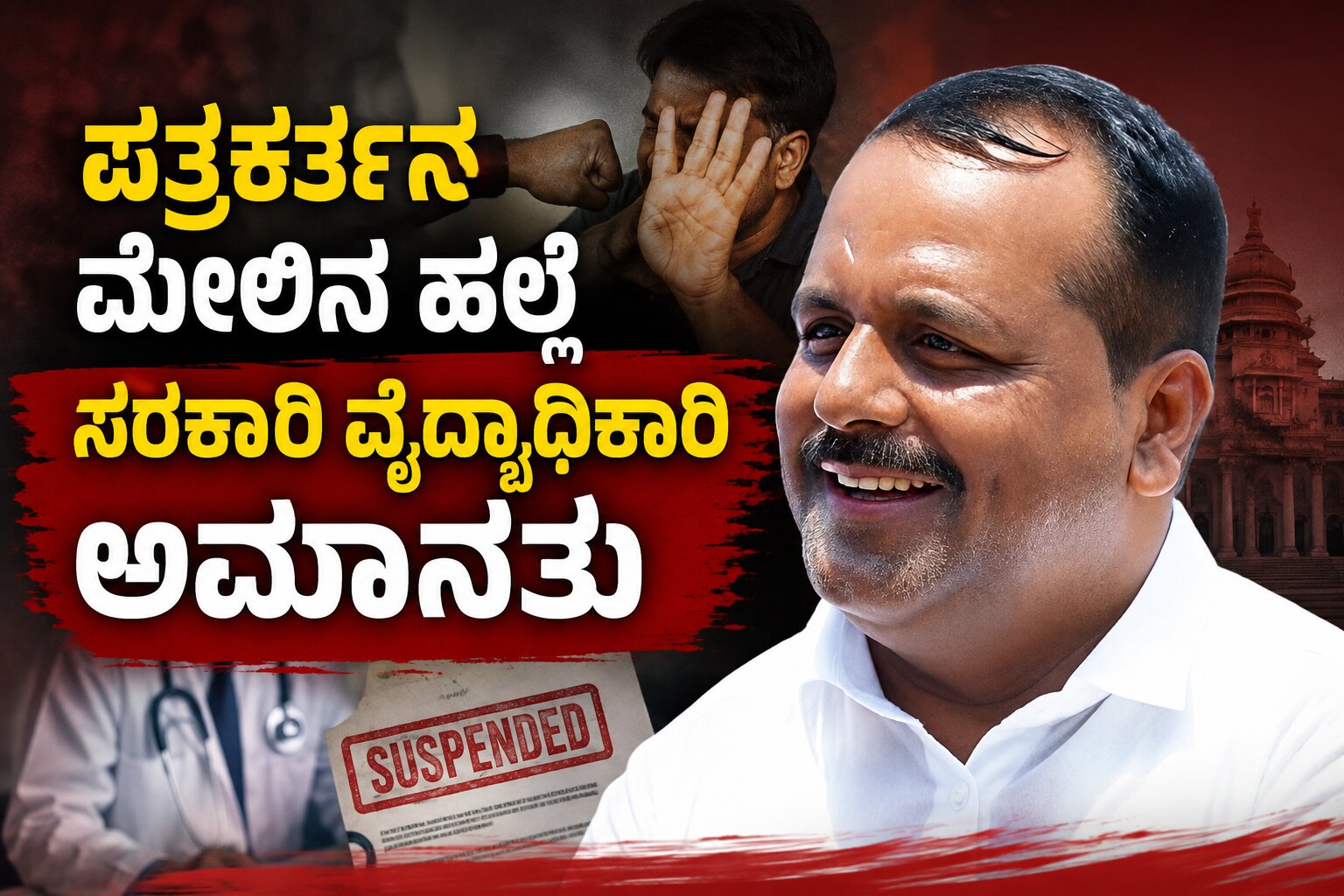 ಪತ್ರಕರ್ತನ ಮೇಲಿನ ಹಲ್ಲೆ: ಸರ್ಕಾರಿ ವೈದ್ಯಾಧಿಕಾರಿ ಅಮಾನತು