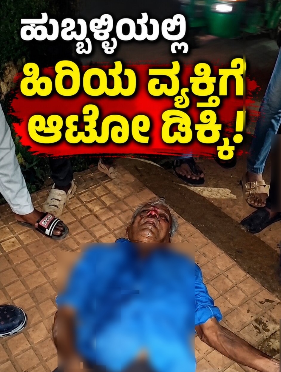 ಹುಬ್ಬಳ್ಳಿಯಲ್ಲಿ ಹಿರಿಯ ವ್ಯಕ್ತಿಗೆ ಆಟೋ ಡಿಕ್ಕಿ: ಗಂಭೀರ ಸ್ಥಿತಿಯಲ್ಲಿ ಆಸ್ಪತ್ರೆಗೆ ದಾಖಲು