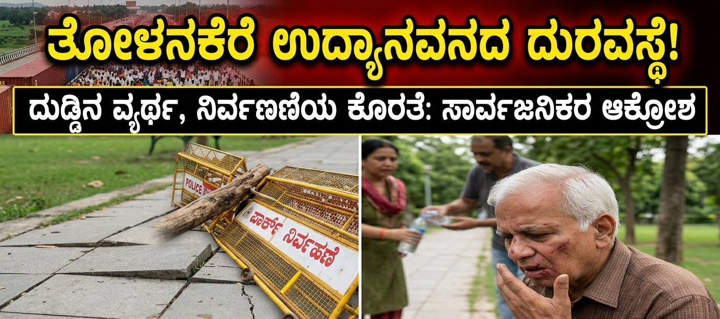 ತೋಳನಕೆರೆ ಉದ್ಯಾನವನದಲ್ಲಿ ಅವ್ಯವಸ್ಥೆ: ಟೈಲ್ಸ್‌ಗೆ ಎಡವಿ ಹಿರಿಯ ನಾಗರಿಕರಿಗೆ ಗಾಯ