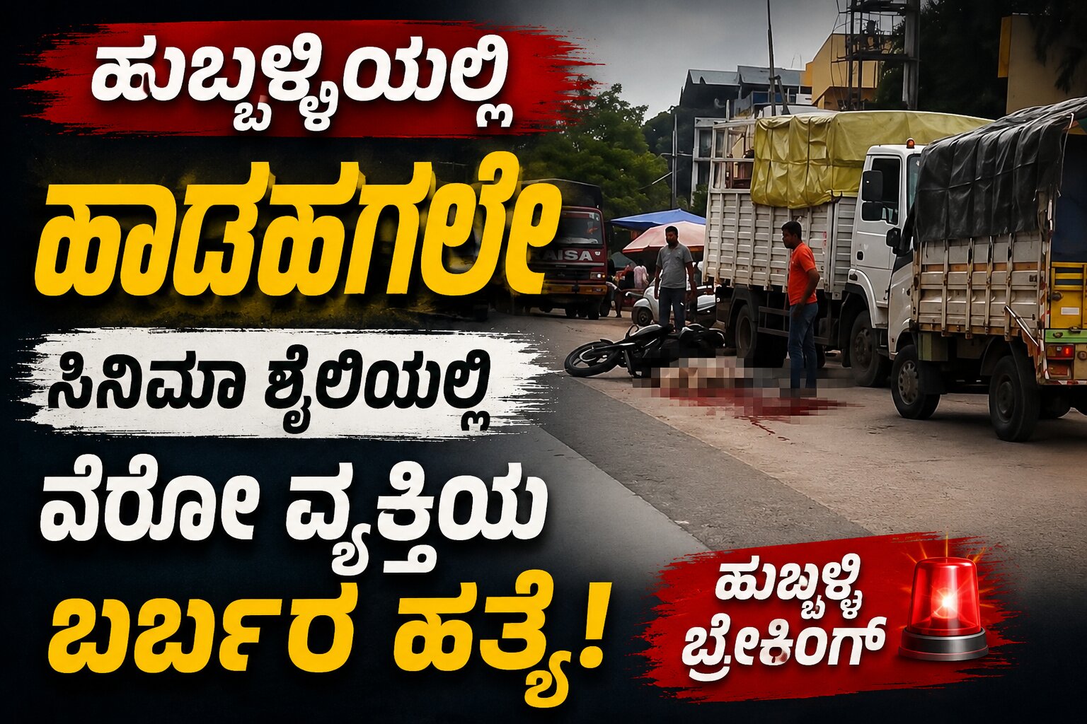 ಹುಬ್ಬಳ್ಳಿಯಲ್ಲಿ ಹಾಡಹಗಲೇ ಸಿನಿಮೀಯ ಶೈಲಿಯಲ್ಲಿ ವ್ಯಕ್ತಿಯ ಬರ್ಬರ ಹತ್ಯೆ; ವಿಡಿಯೋ ವೈರಲ್