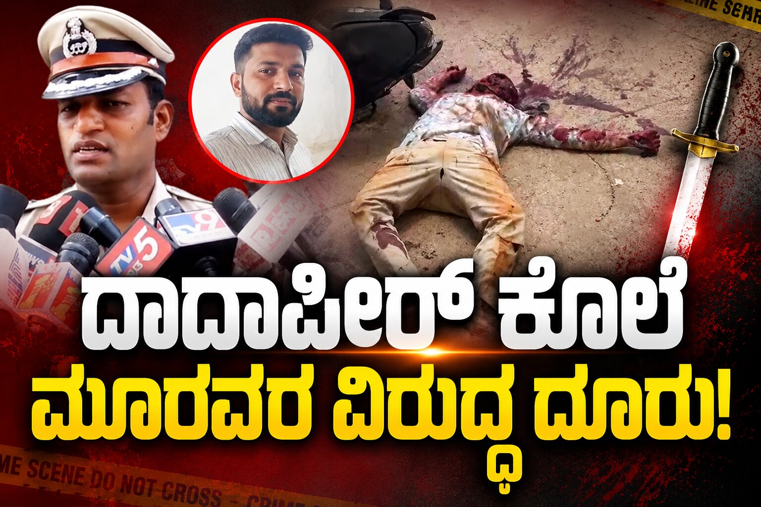 ಹುಬ್ಬಳ್ಳಿ ದಾದಾಪೀರ್ ಕೊಲೆ ಪ್ರಕರಣಕ್ಕೆ ಬಿಗ್ ಟ್ವಿಸ್ಟ್: ಮೂವರ ವಿರುದ್ಧ ದೂರು ದಾಖಲು