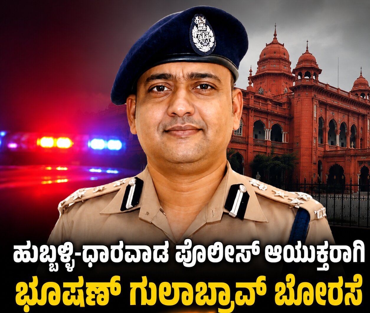 ಹುಬ್ಬಳ್ಳಿ-ಧಾರವಾಡ ಪೊಲೀಸ್ ಆಯುಕ್ತರಾಗಿ ಭೂಷಣ್ ಬೋರಸೆ ನೇಮಕ