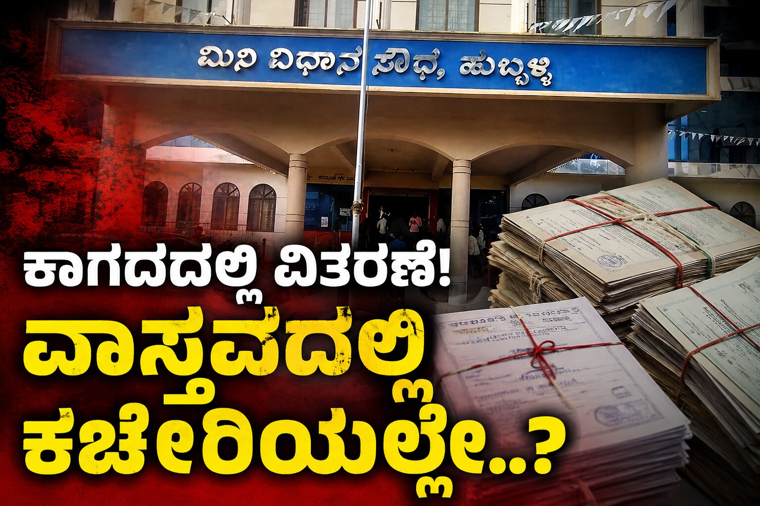 ಮನೆಮನೆಗೆ ತಲುಪಿಸಬೇಕಿದ್ದ ಜಾತಿ ಪ್ರಮಾಣ ಪತ್ರಗಳು ಕಚೇರಿಯಲ್ಲೇ?