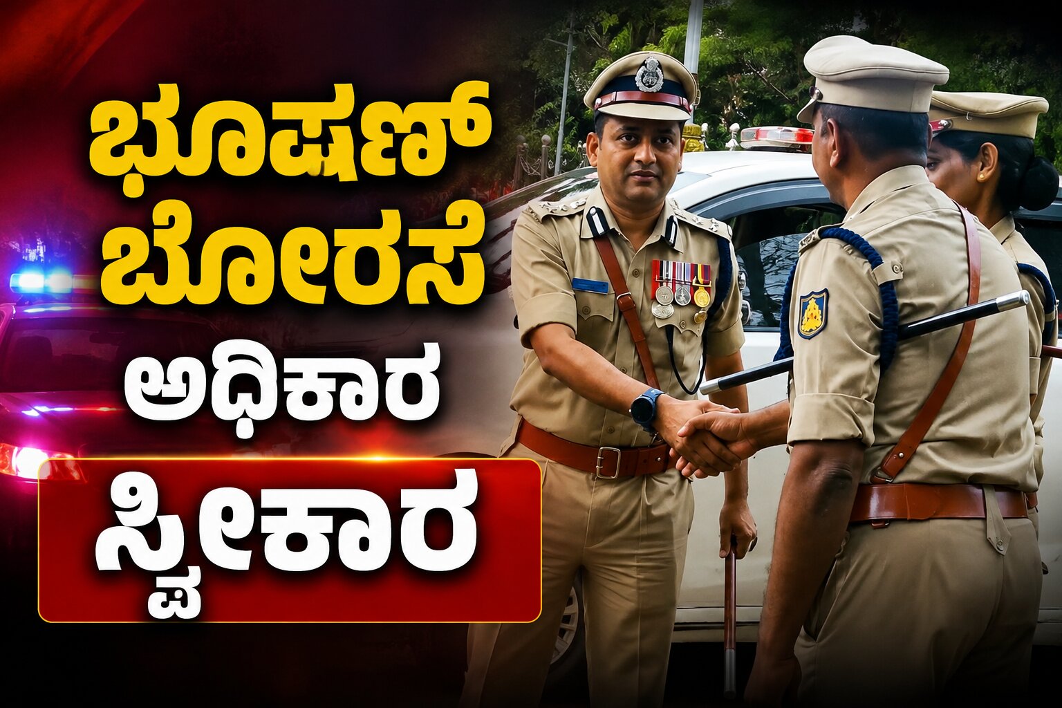 ಹುಬ್ಬಳ್ಳಿ-ಧಾರವಾಡದ ನೂತನ ಪೊಲೀಸ್ ಕಮಿಷನರ್ ಆಗಿ ಭೂಷಣ್ ಗುಲಾಬ್ರಾವ್ ಬೋರಸೆ ಅಧಿಕಾರ ಸ್ವೀಕಾರ