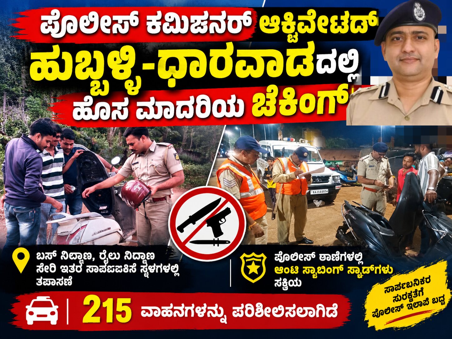 ಪೊಲೀಸ್ ಕಮಿಷನರ್ ಆಕ್ಟಿವ್: ಹುಬ್ಬಳ್ಳಿ-ಧಾರವಾಡದಲ್ಲಿ ಹೊಸ ಆಯಾಮದ ಚೆಕಿಂಗ್!