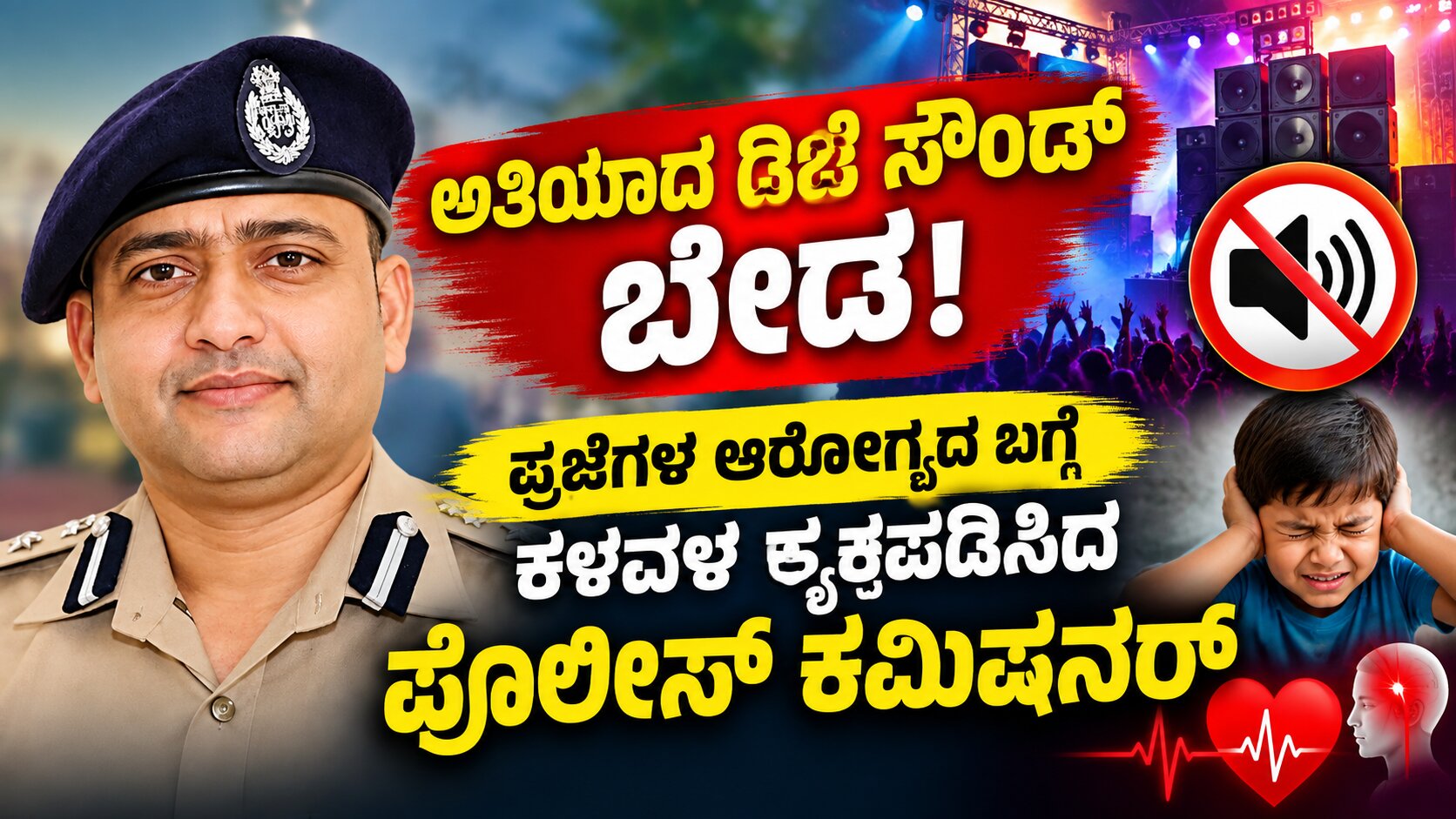 ಅತಿಯಾದ ಡಿಜೆ ಸೌಂಡ್‌ ಗಮನವಿರಲಿ: ಹೃದಯಾಘಾತ, ಮಕ್ಕಳ ಆರೋಗ್ಯದ ಬಗ್ಗೆ ಕಮಿಷನರ್ ಭೂಷಣ್ ಬೋರಸೆ ಕಳವಳ