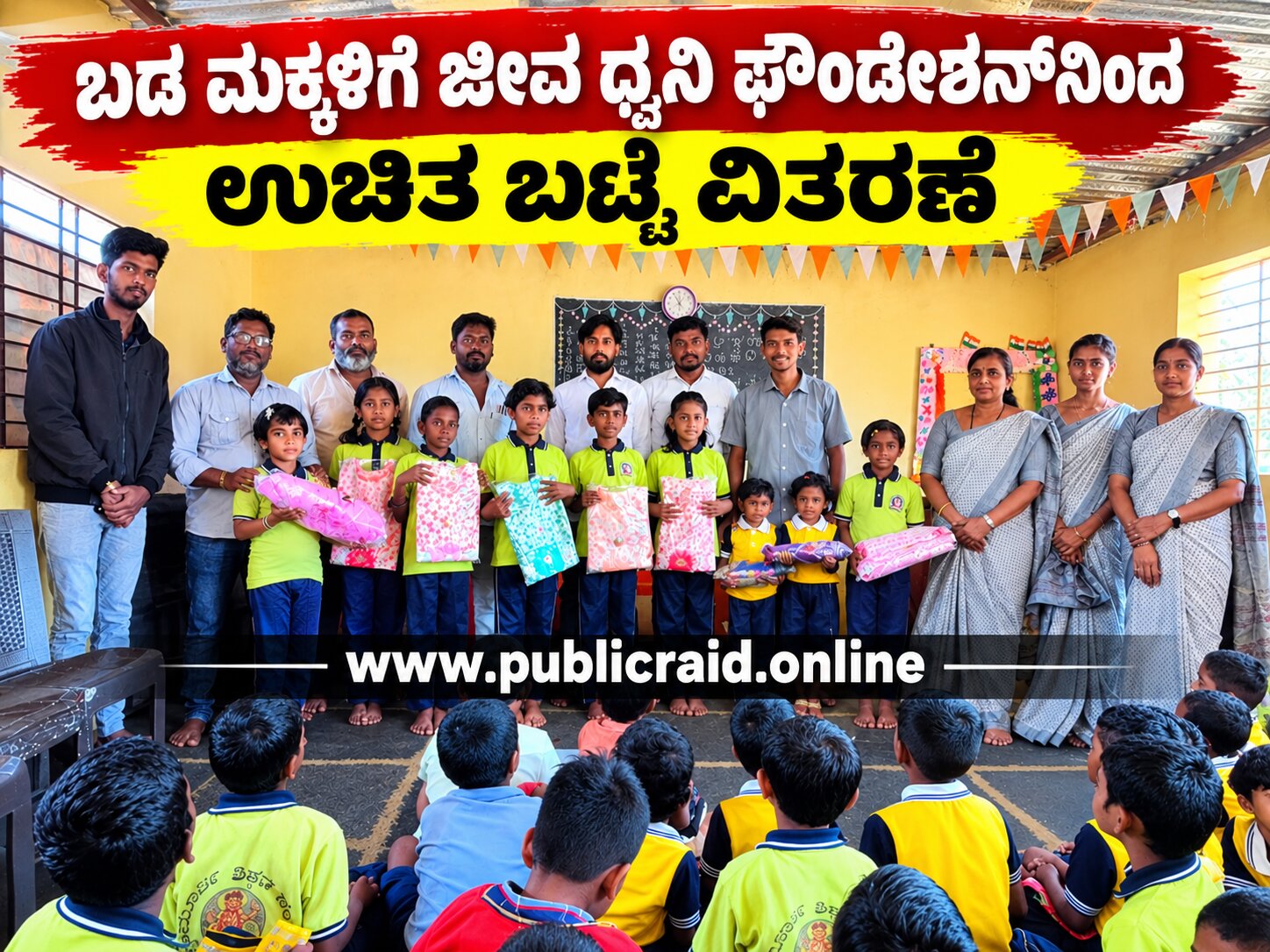ಬಡ ಮಕ್ಕಳಿಗೆ ಜೀವ ಧ್ವನಿ ಫೌಂಡೇಶನ್‌ನಿಂದ ಉಚಿತ ಬಟ್ಟೆ ವಿತರಣೆ