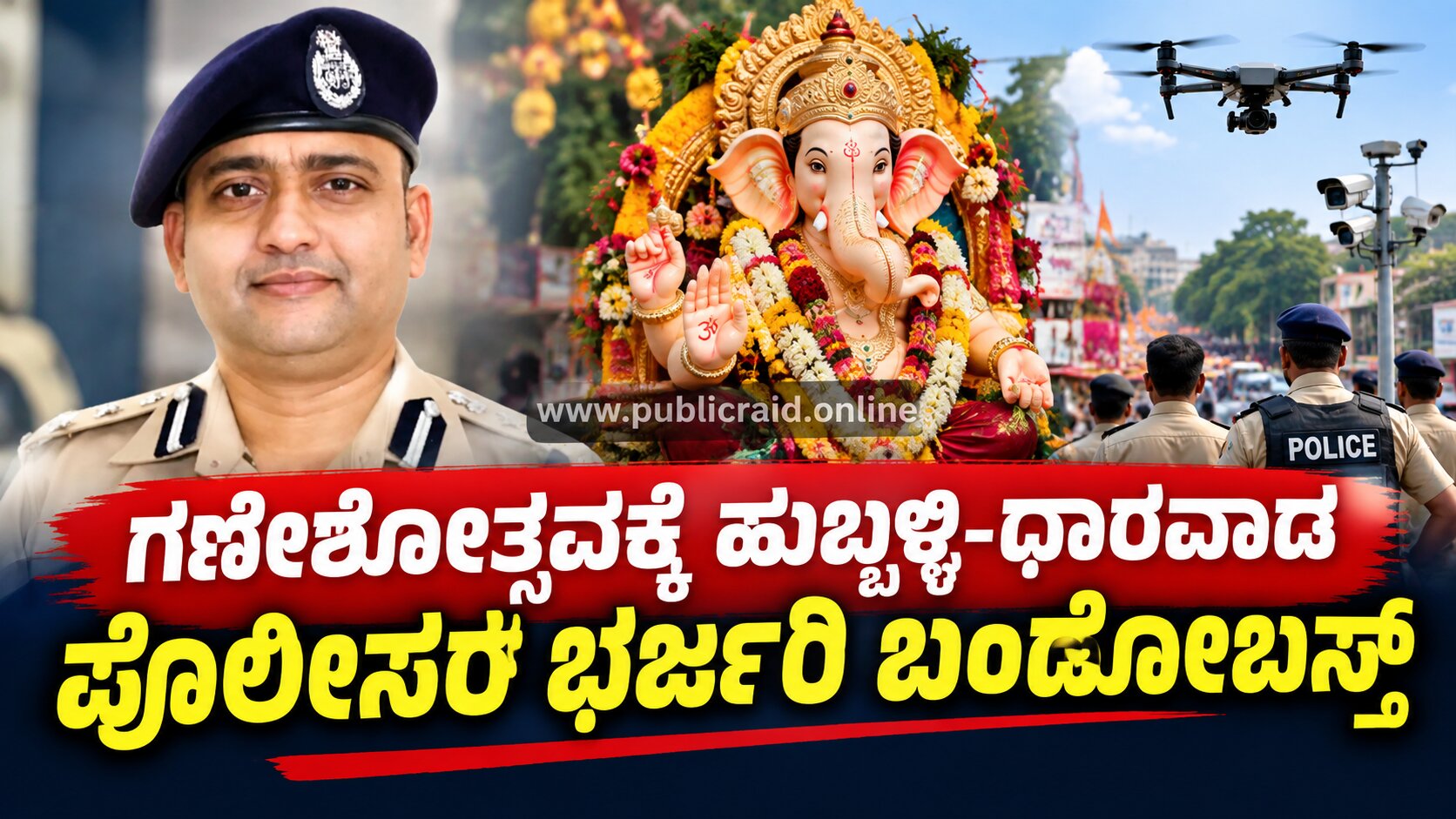ಗಣೇಶೋತ್ಸವಕ್ಕೆ ಹುಬ್ಬಳ್ಳಿ-ಧಾರವಾಡ ಪೊಲೀಸರ ಭರ್ಜರಿ ಬಂದೋಬಸ್ತ್