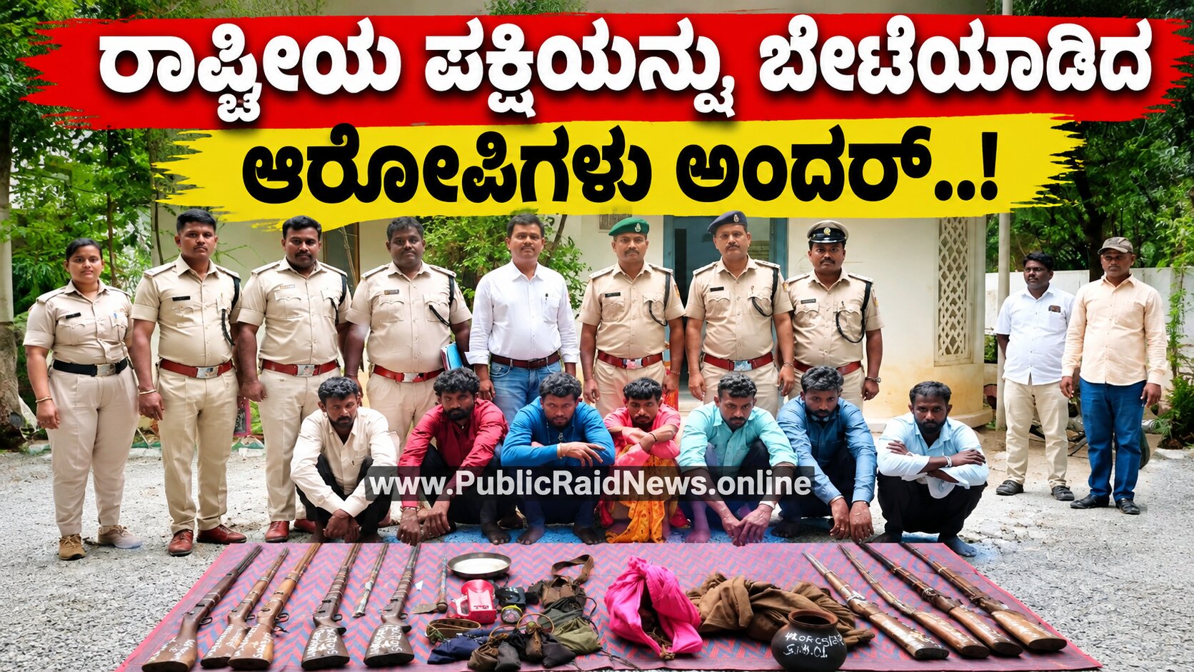 ರಾಷ್ಟ್ರೀಯ ಪಕ್ಷಿ ನವಿಲು ಬೇಟೆ ಆರೋಪ: 7 ಮಂದಿ ಅಂದರ್..!