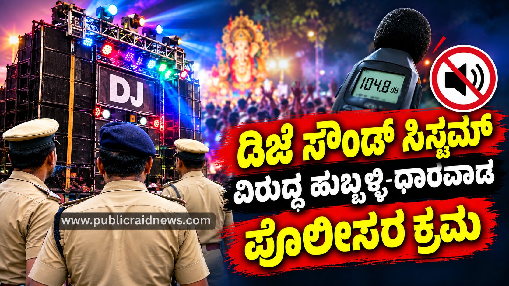 ಡಿಜೆ ಸೌಂಡ್ ಸಿಸ್ಟಮ್ ವಿರುದ್ಧ ಹುಬ್ಬಳ್ಳಿ-ಧಾರವಾಡ ಪೊಲೀಸರ ಕ್ರಮ