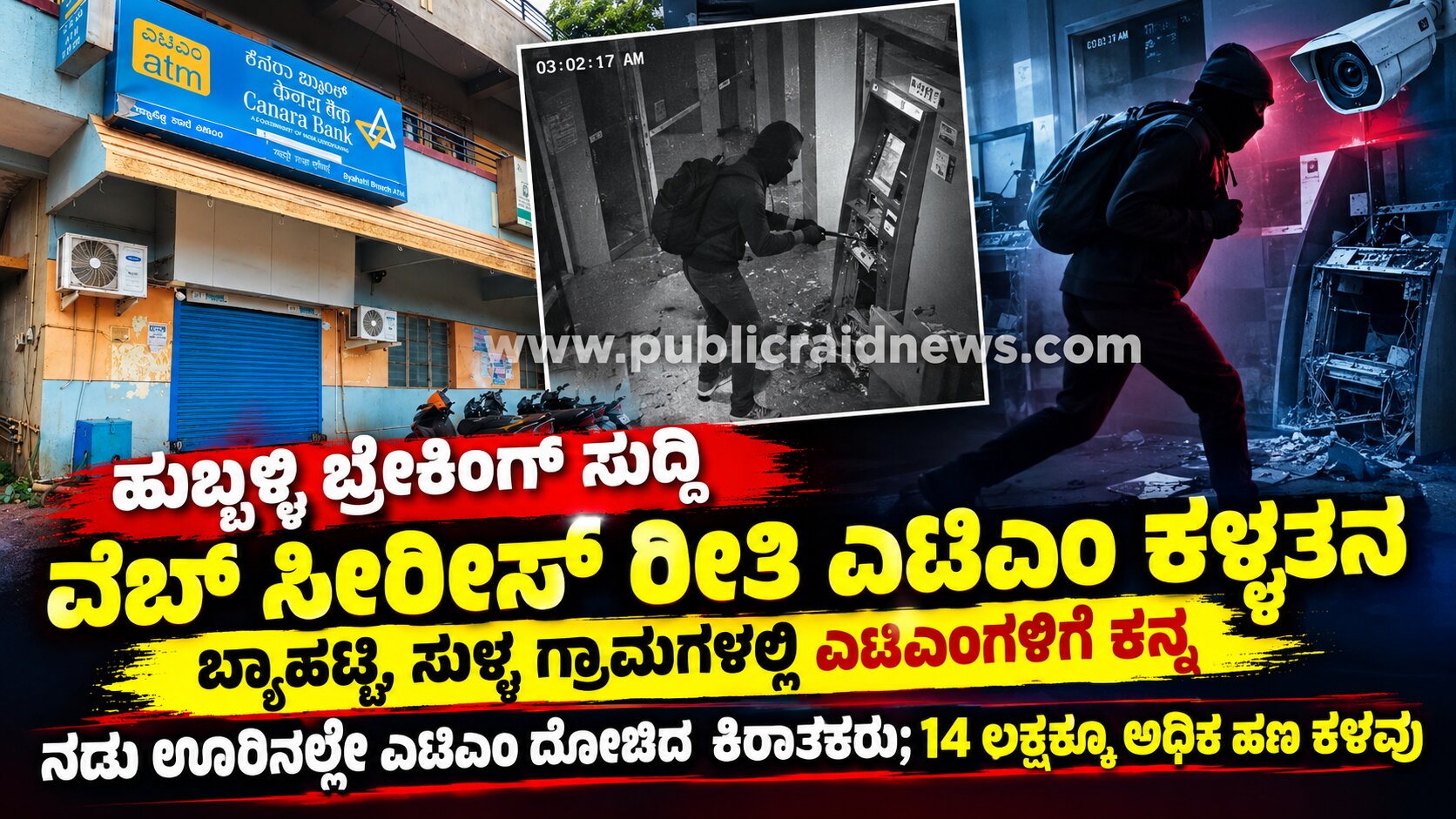 ಬ್ರೇಕಿಂಗ್ ಹುಬ್ಬಳ್ಳಿ ನ್ಯೂಸ್ ವೆಬ್‌ಸೀರೀಸ್ ರೀತಿಯಲ್ಲಿ ಎಟಿಎಂ ಕಳ್ಳತನ; ಬ್ಯಾಹಟ್ಟಿ, ಸುಳ್ಳ ಗ್ರಾಮಗಳಲ್ಲಿ ಕನ್ನ